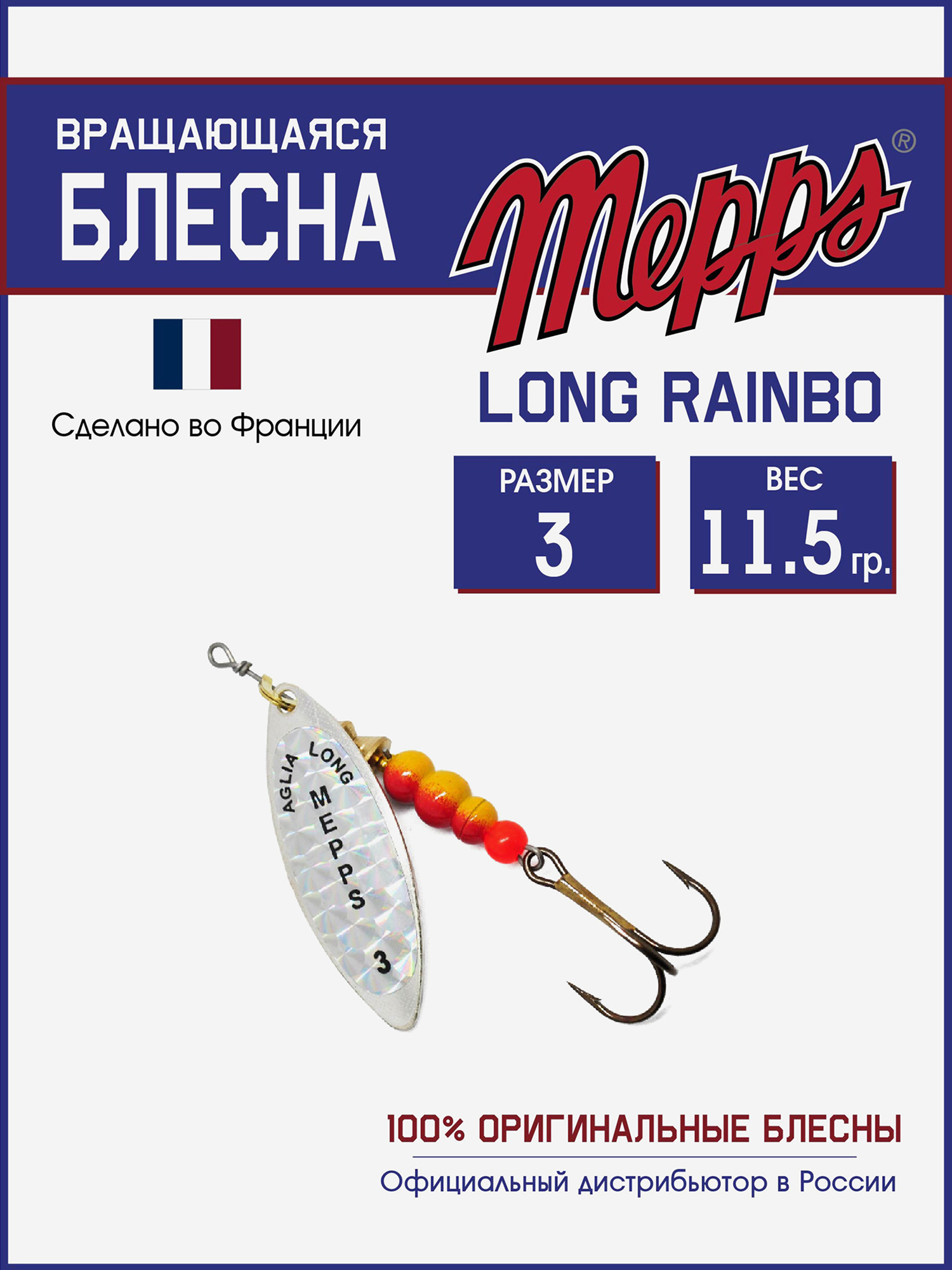 

Блесна вращающаяся для рыбалки Mepps LONG RAINBO на щуку, окуня, Серебряный