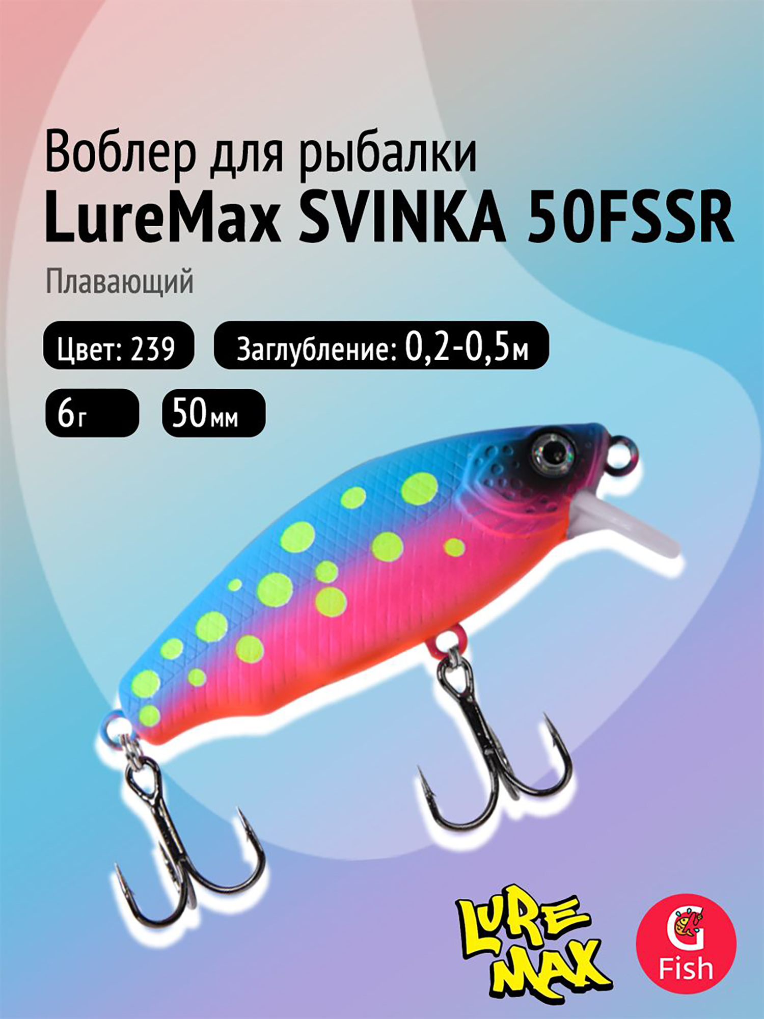 Изображение товара Воблер LureMax SVINKA 50FSSR-239 5 см плавающий для рыбалки голубой розовый желтый Изображение товара Воблер LureMax SVINKA 50FSSR-239 5 см плавающий для рыбалки голубой розовый желтый