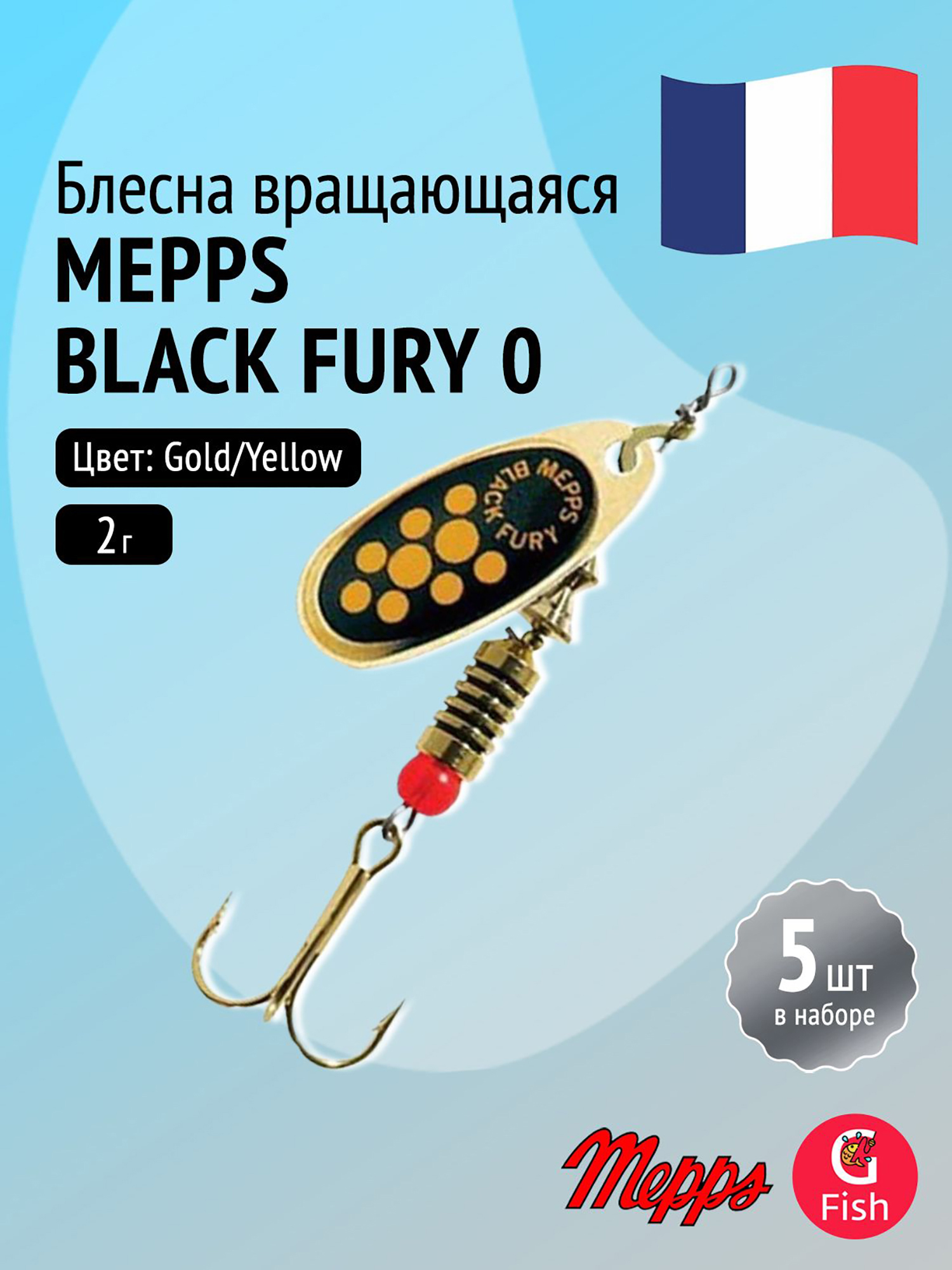 Изображение товара Блесна вращающаяся Меппс BLACK FURY 0 комплект 5 шт яркая для ловли рыбы
