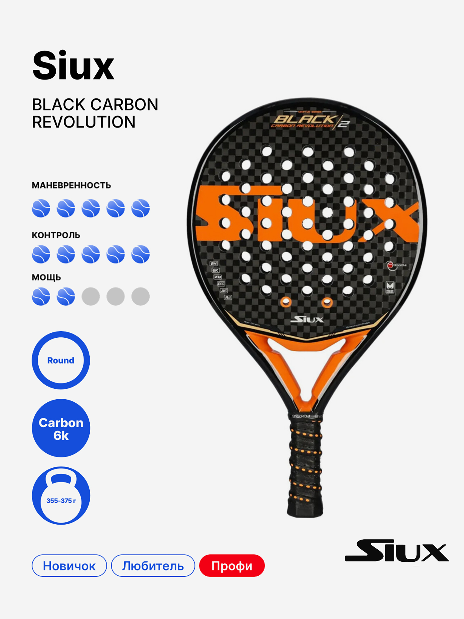 Изображение товара Ракетка для падела Siux Black Carbon Revolution 2 для профессионалов Изображение товара Ракетка для падела Siux Black Carbon Revolution 2 для профессионалов