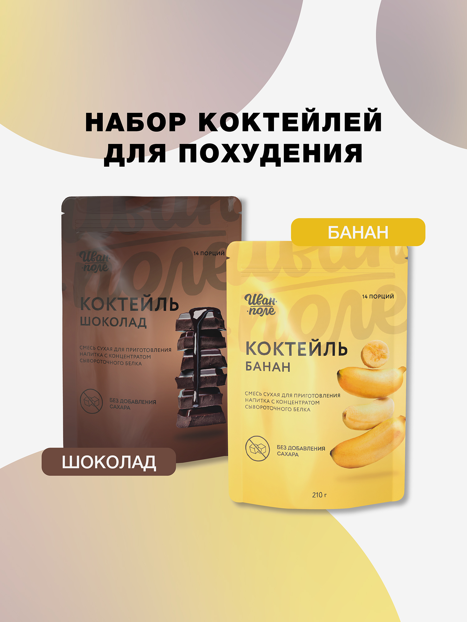   Спортмастер Набор 2 шт Молочный коктейль Иван-поле Шоколад и Банан, протеиновый для снижения веса, 420 г/28 порций, Мультицвет
