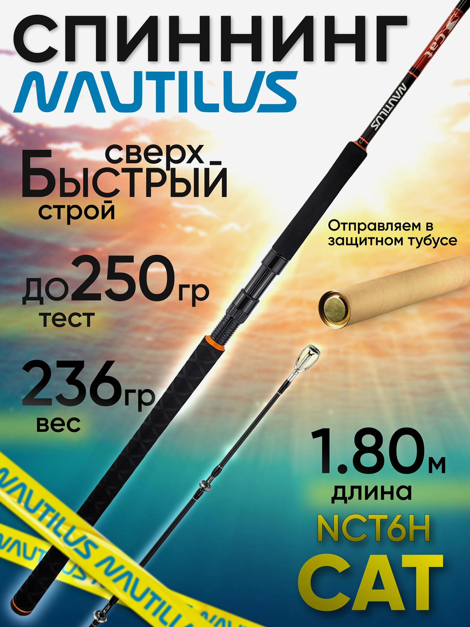 Изображение товара Спиннинг Nautilus CAT NCT6H Сверхбыстрый 1.80м 250г Карбон ЭВА