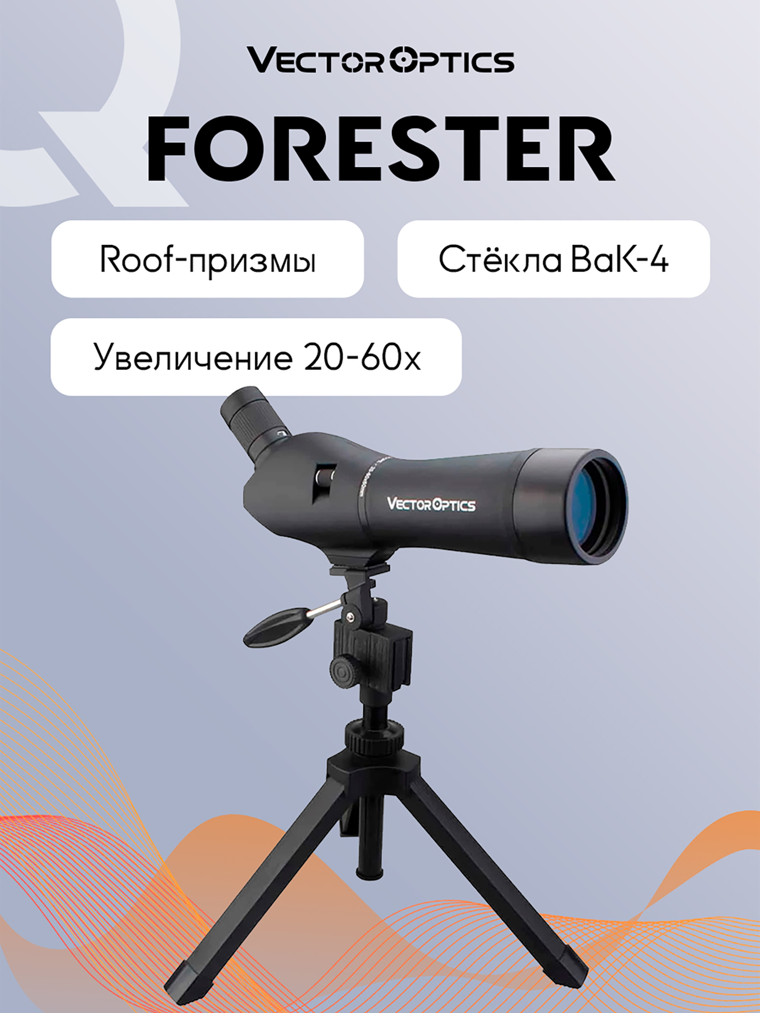 Изображение товара Зрительная труба Vector Optics Forester 20-60x, увеличенная дальность охоты Изображение товара Зрительная труба Vector Optics Forester 20-60x, увеличенная дальность охоты