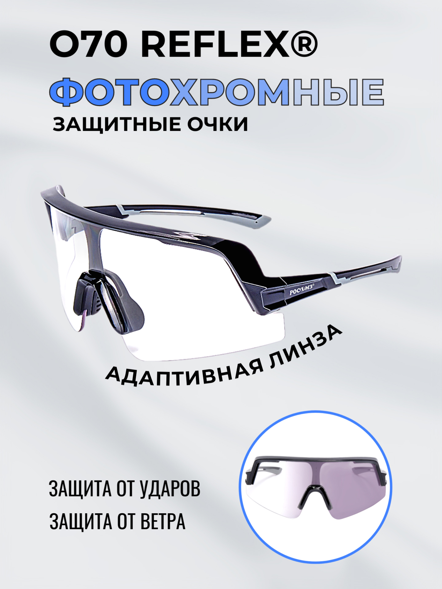 Изображение товара Очки спортивные фотохромные РОСОМЗ О70 Reflex, Черный/бесцветный/серый