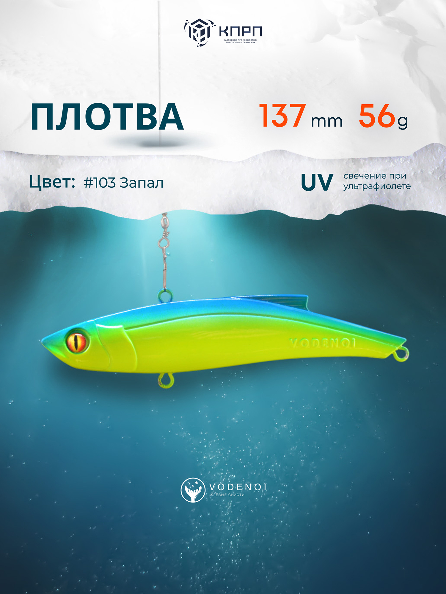 

Раттлин Vodenoi Плотва  56 гр, Голубой