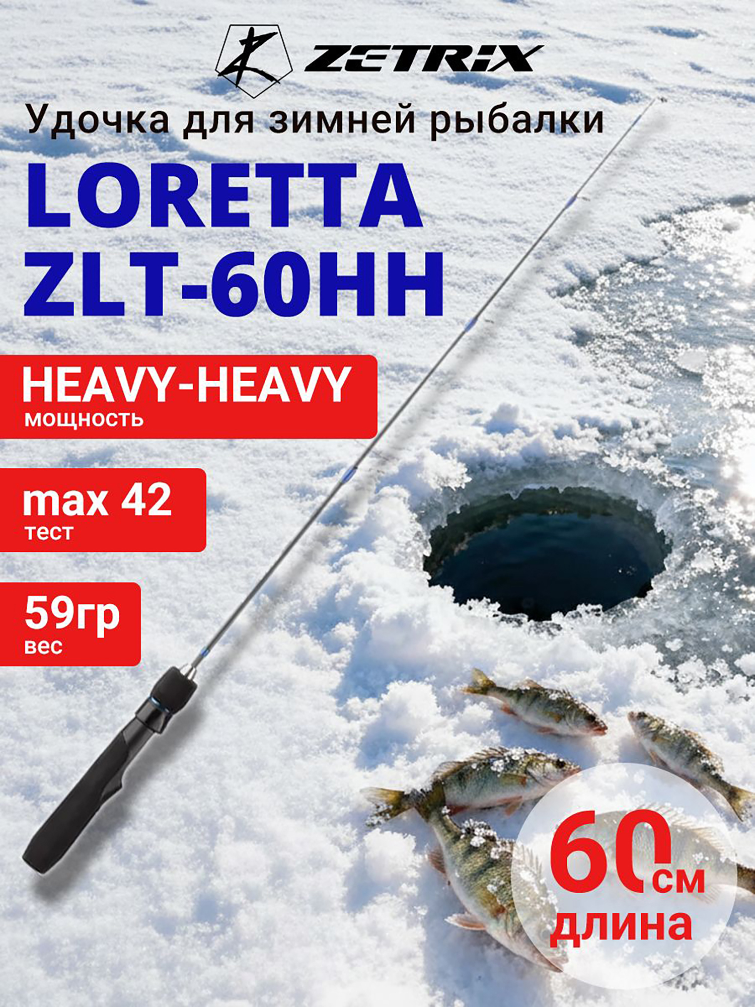 Изображение товара Зимняя удочка ZETRIX LORETTA ZLT-60HH для рыбалки на хищную рыбу