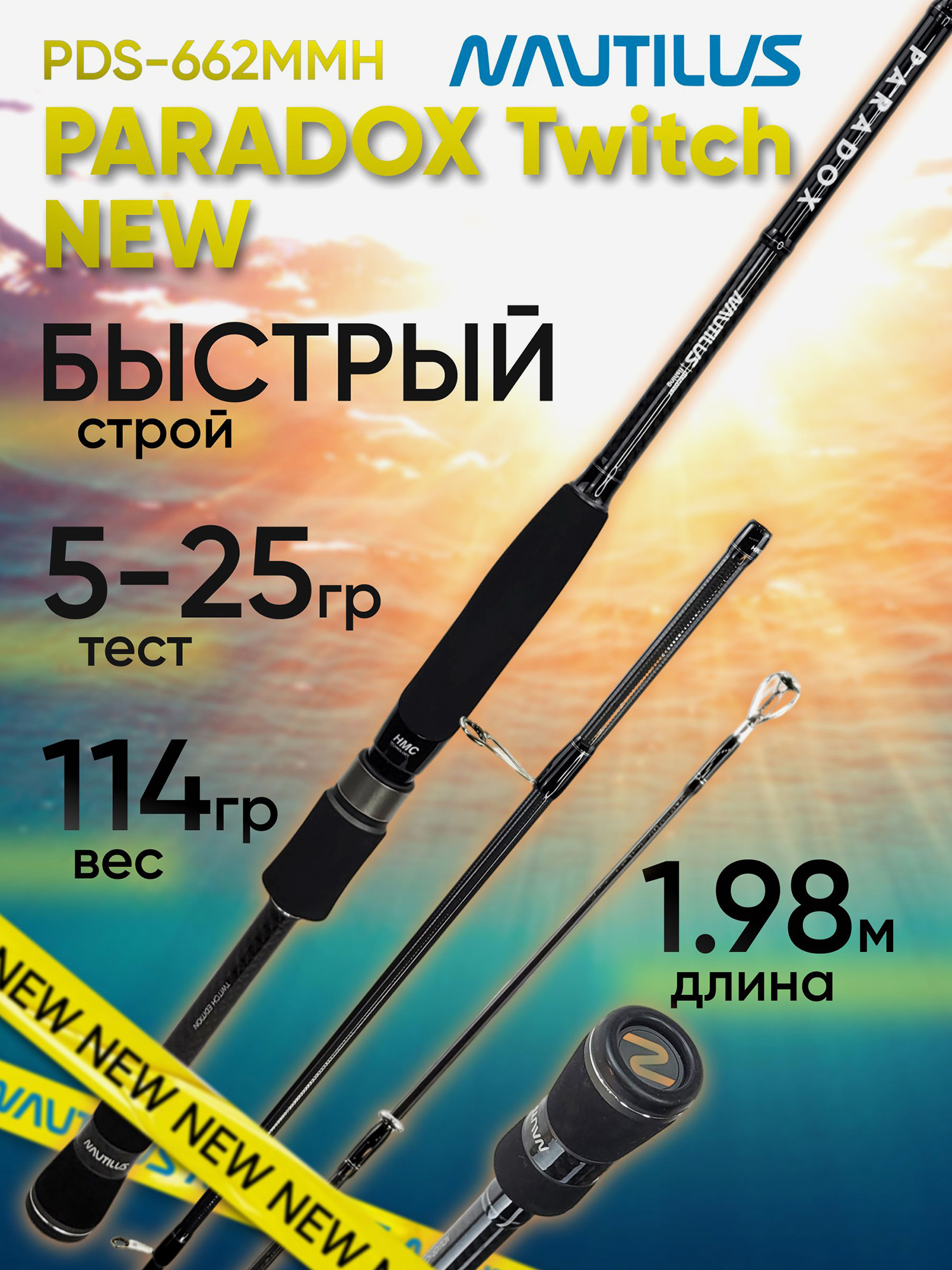 Изображение товара Спиннинг для рыбалки Nautilus PARADOX Twitch PDS-662MMH 1.98м 5-25гр NEW, Черный