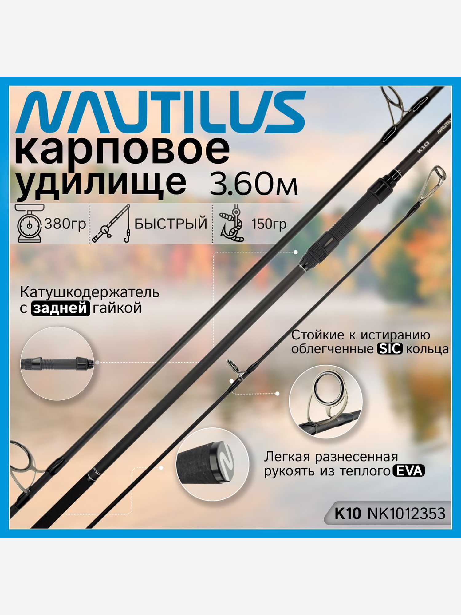 Изображение товара Удилище карповое Nautilus K10 NK1012353 12FT (3.60м) 3.5Lb, 3 секции Изображение товара Удилище карповое Nautilus K10 NK1012353 12FT (3.60м) 3.5Lb, 3 секции