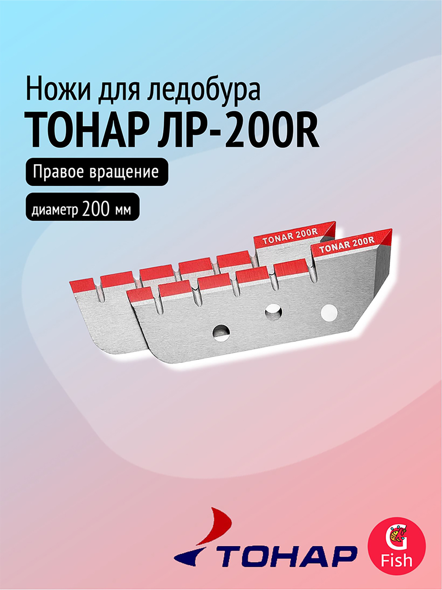 Изображение товара Ножи для ледобура ТОНАР ЛР-200R правое вращение 200 мм