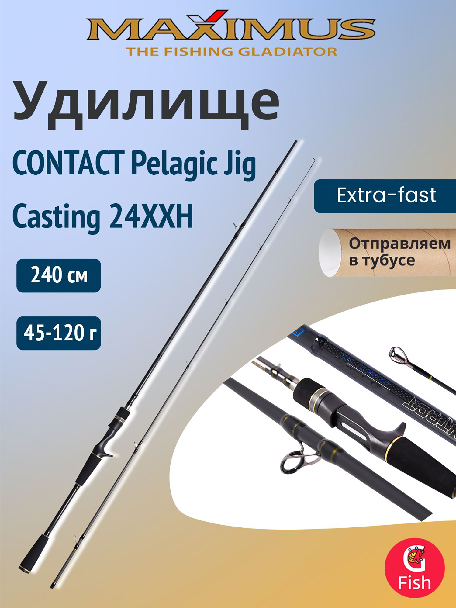 Изображение товара Удилище кастинговое Maximus CONTACT Pelagic Jig 24XXH 2,4m 45-120g, Черный