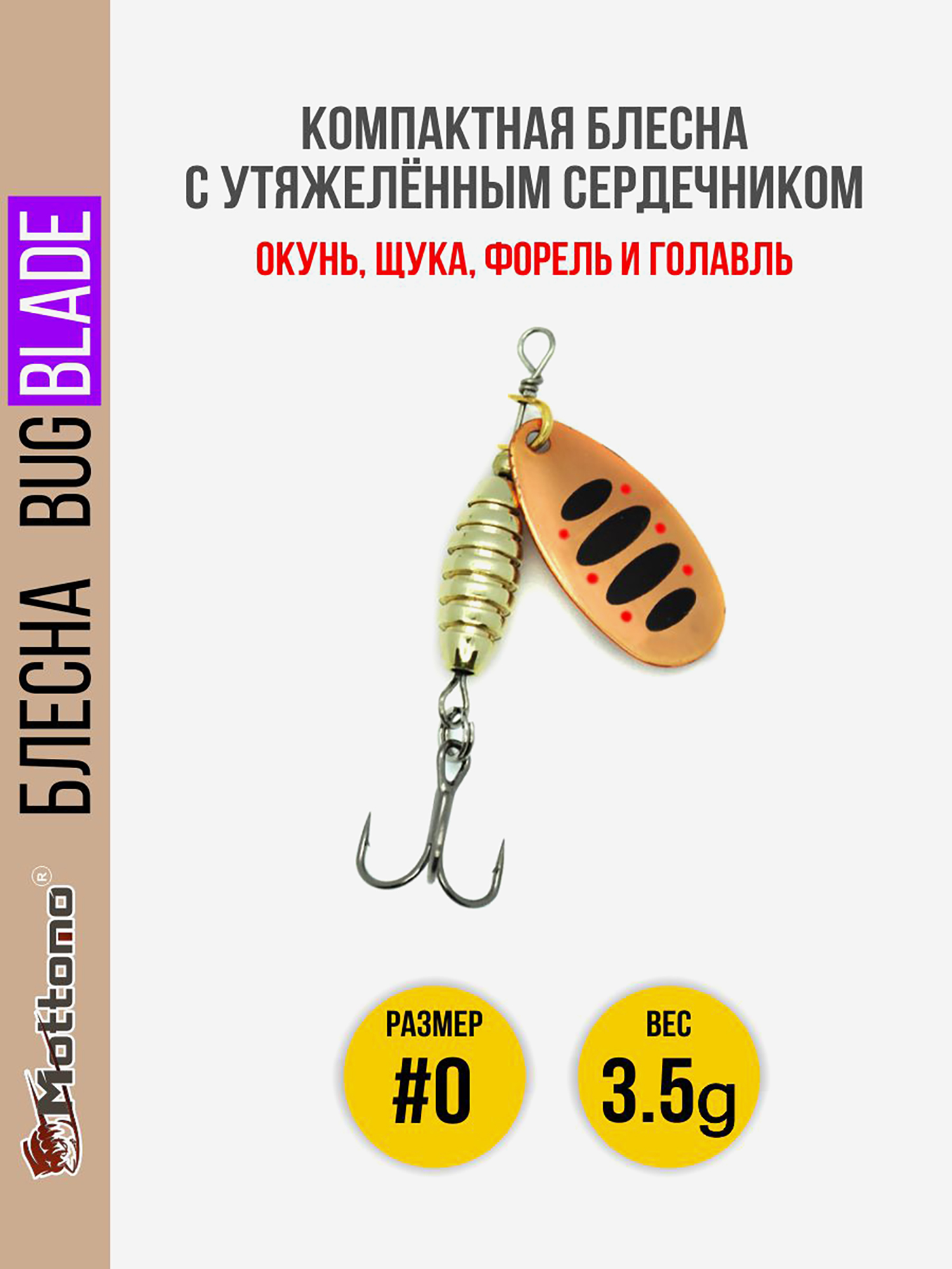 

Блесна вращающаяся для рыбалки Mottomo Bug Blade #0 3.5g Copper 35. Приманка на щуку,окуня,форель., Мультицвет