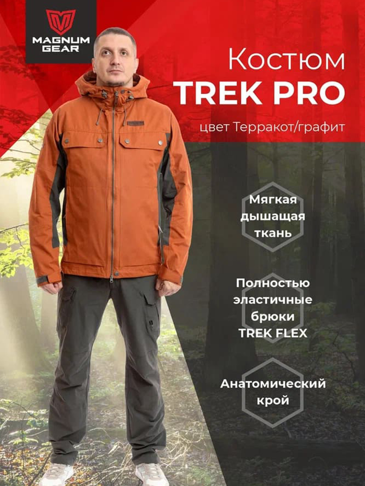 Изображение товара Костюм мужской MAGNUM GEAR TREK PRO терракот/графит для рыбалки