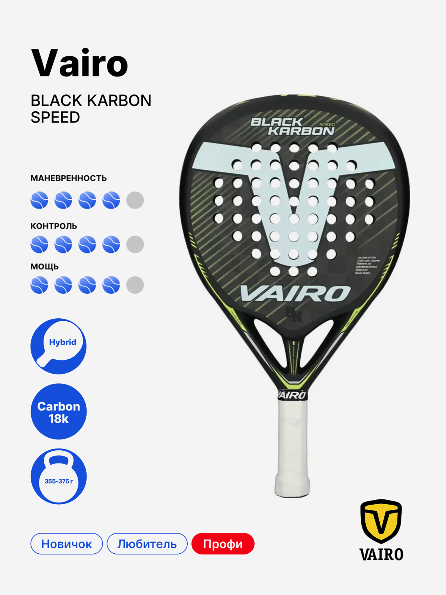 Изображение товара Ракетка для падела VAIRO Black Karbon Speed профессиональная универсальная Изображение товара Ракетка для падела VAIRO Black Karbon Speed профессиональная универсальная