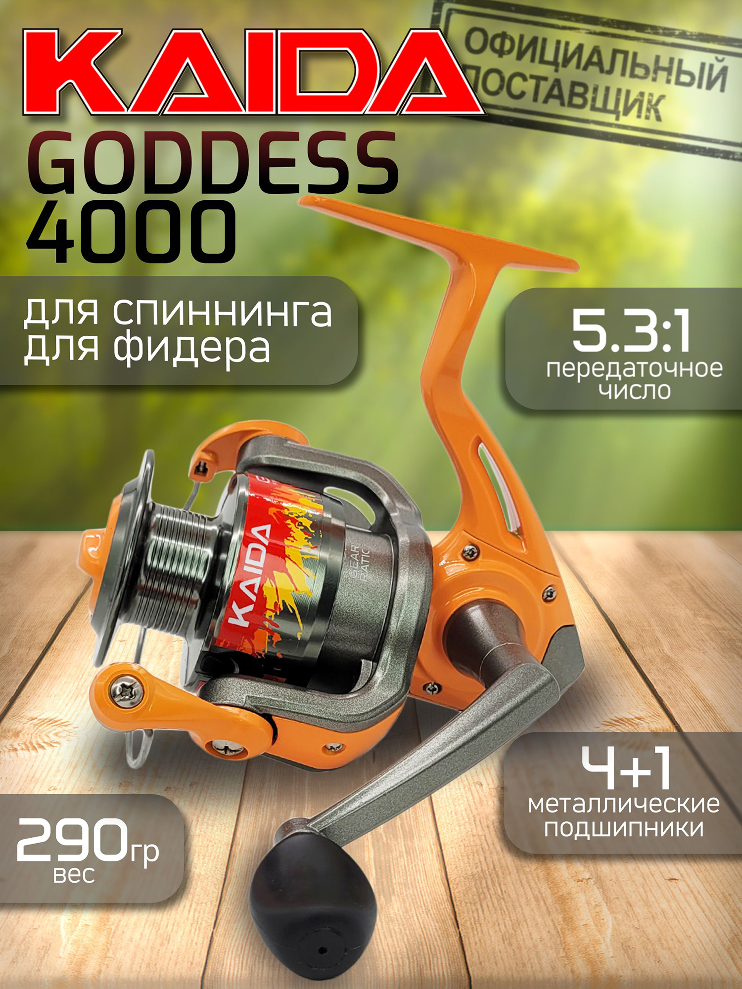 Изображение товара Катушка Kaida GODDESS 4000, с передним фрикционом, Оранжевый