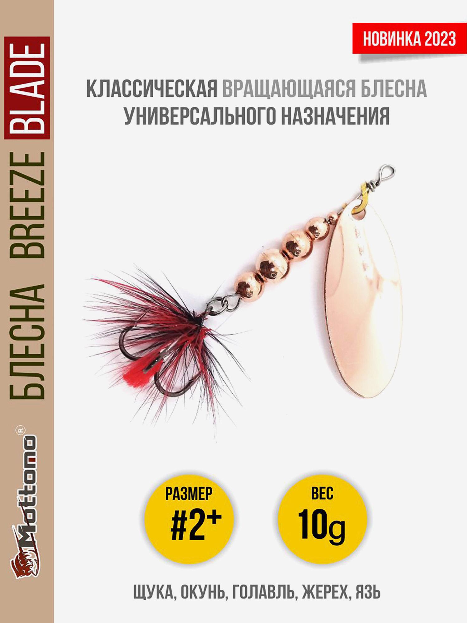 

Блесна вращающаяся для рыбалки Mottomo Breeze Blade #2+ 10g Copper 31 для спиннинга. Вертушка на голавля, жереха, щуку, Мультицвет