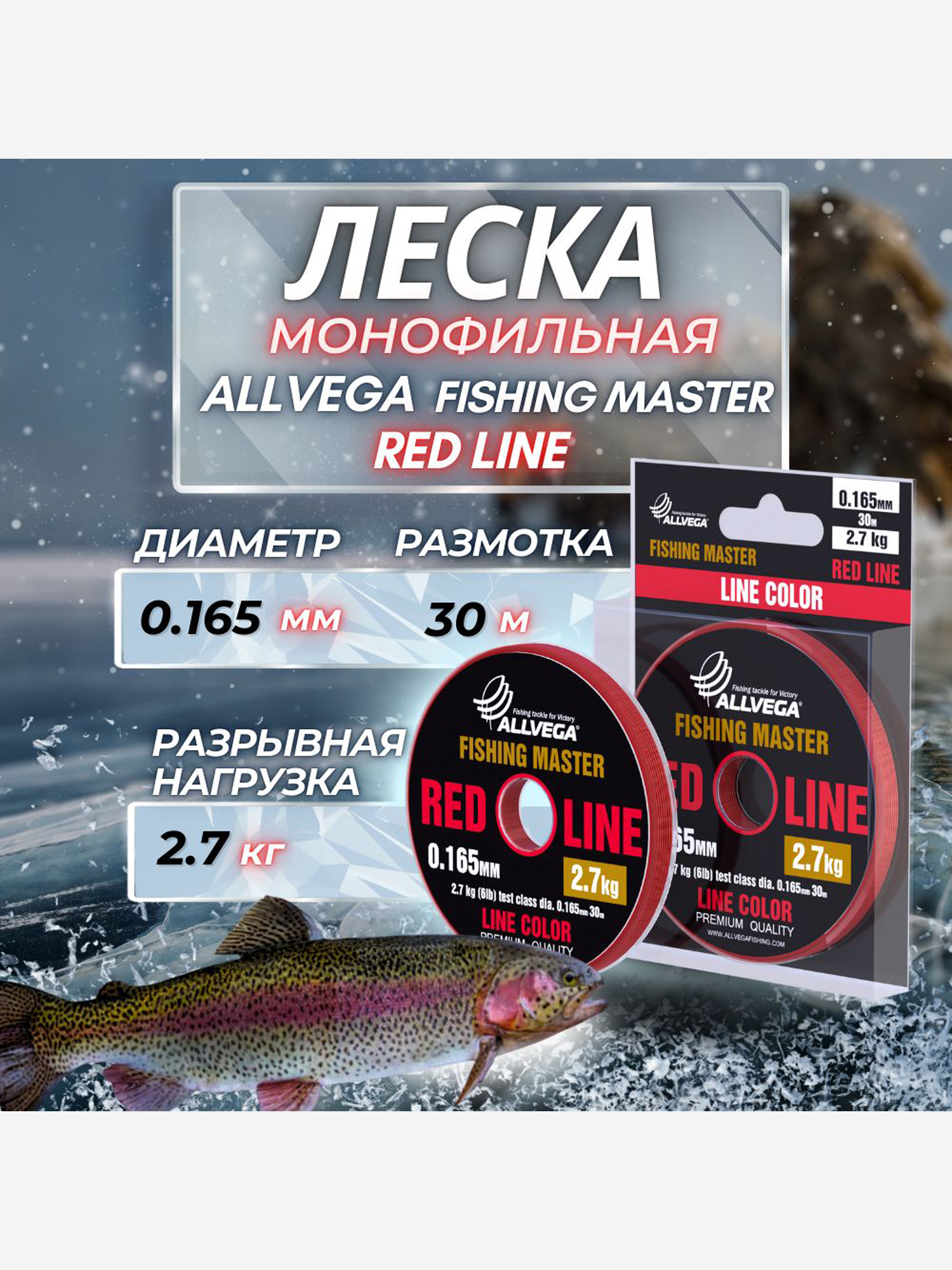 

Леска монофильная ALLVEGA "Fishing Master" 30м 0,165мм (2,7кг) рубиновая, Красный