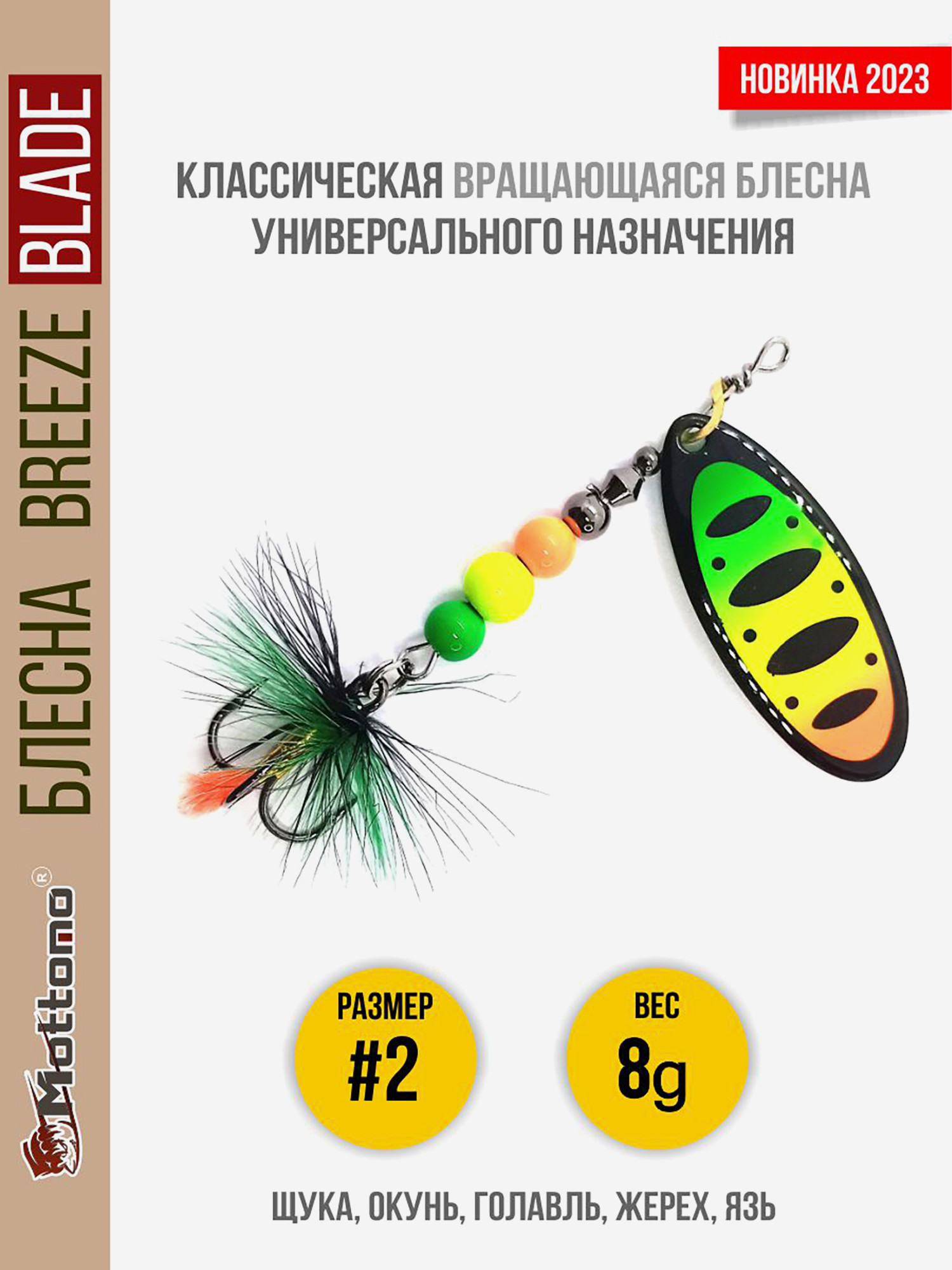 

Блесна вращающаяся для рыбалки Mottomo Breeze Blade #2 8g Fire Tiger 54 для спиннинга. Вертушка на голавля, жереха, щуку, Мультицвет