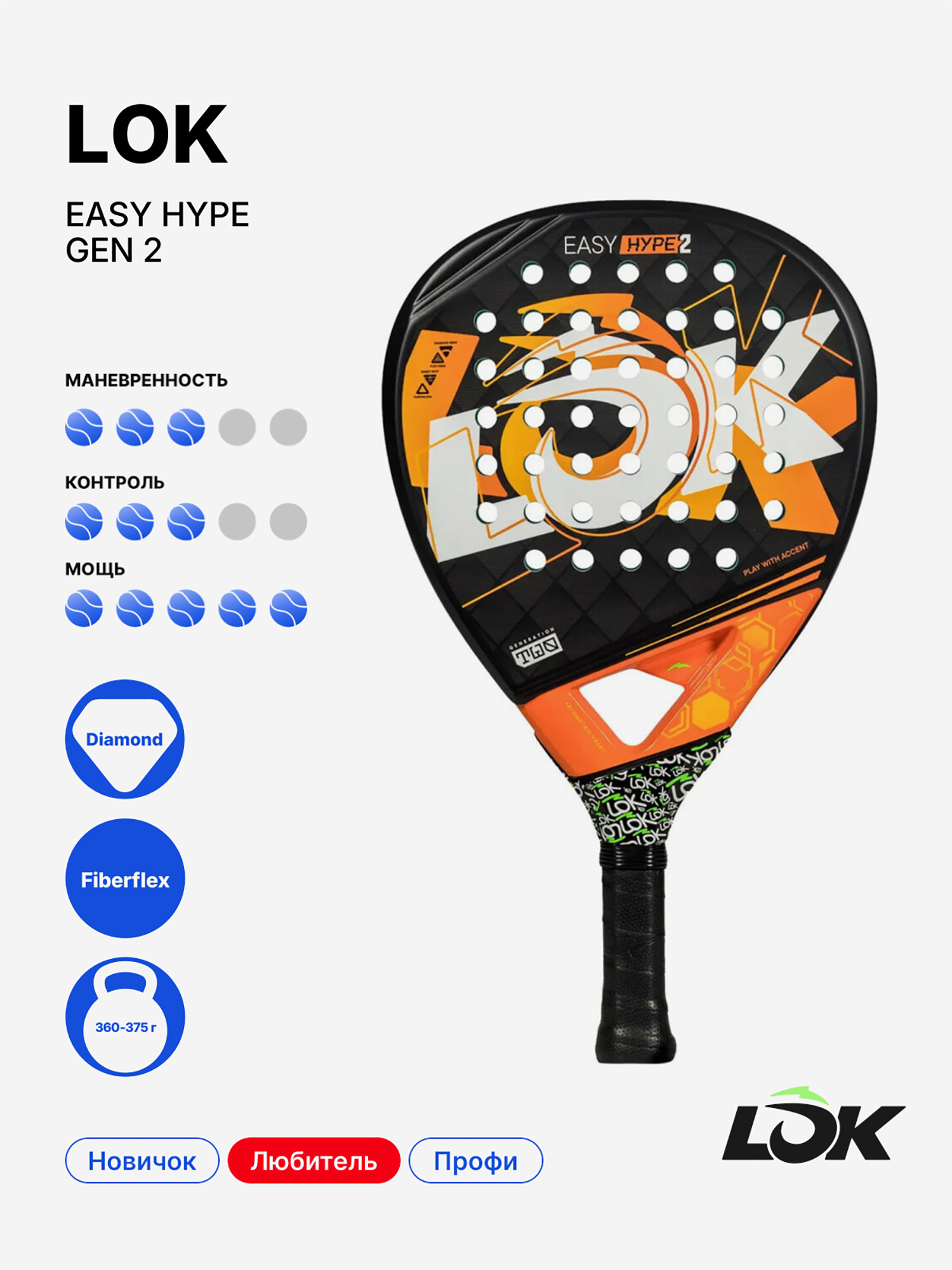 Изображение товара Ракетка для падела Lok Easy Hype Gen 2 - Атакующая и легкая