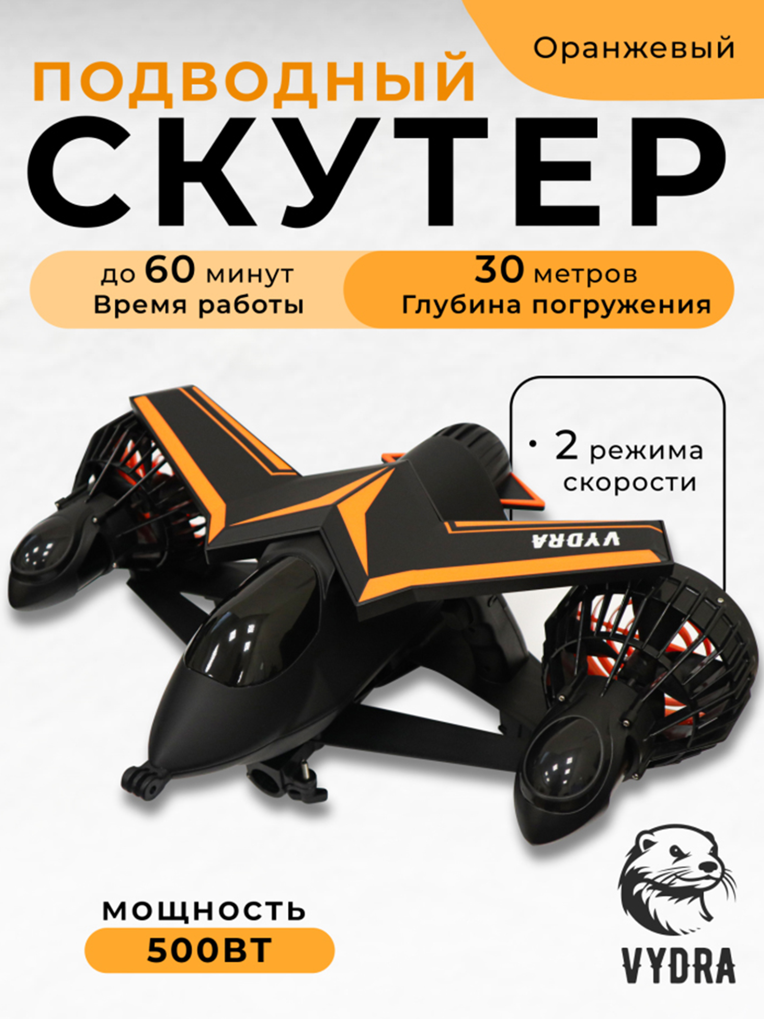 Изображение товара Подводный скутер VYDRA F2 (Оранжевый)