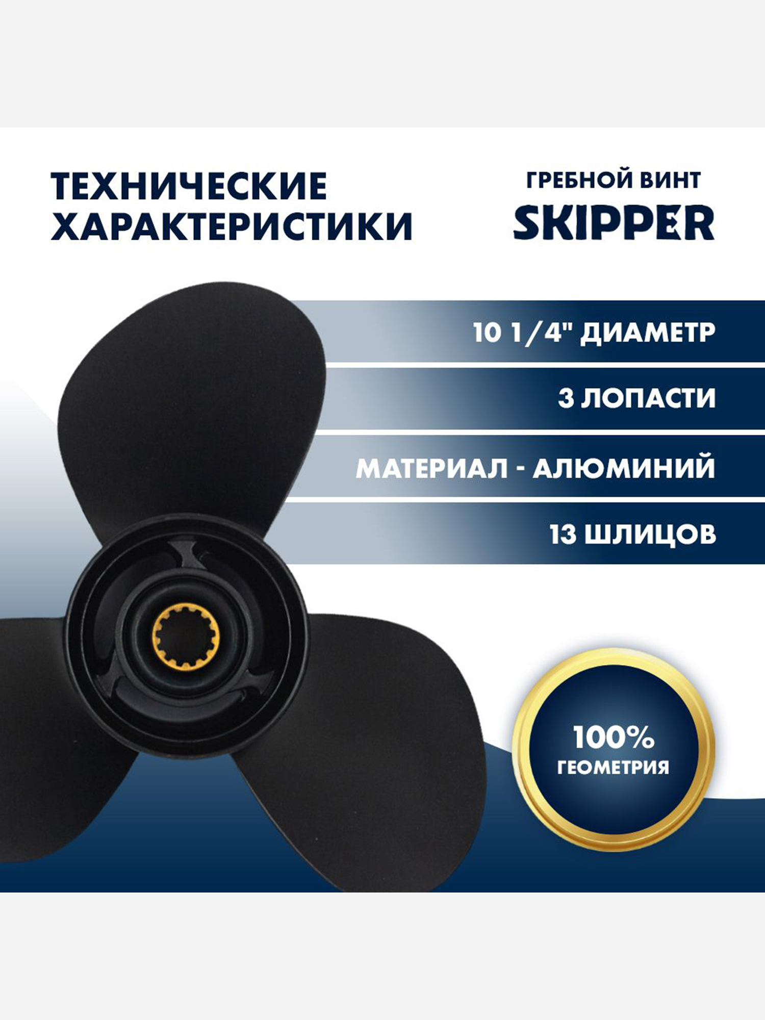 Изображение товара Винт гребной Skipper Ultima для Mercury 25-70HP алюминиевый 10 1/4\" диаметр, шаг 14\" Изображение товара Винт гребной Skipper Ultima для Mercury 25-70HP алюминиевый 10 1/4\" диаметр, шаг 14\"