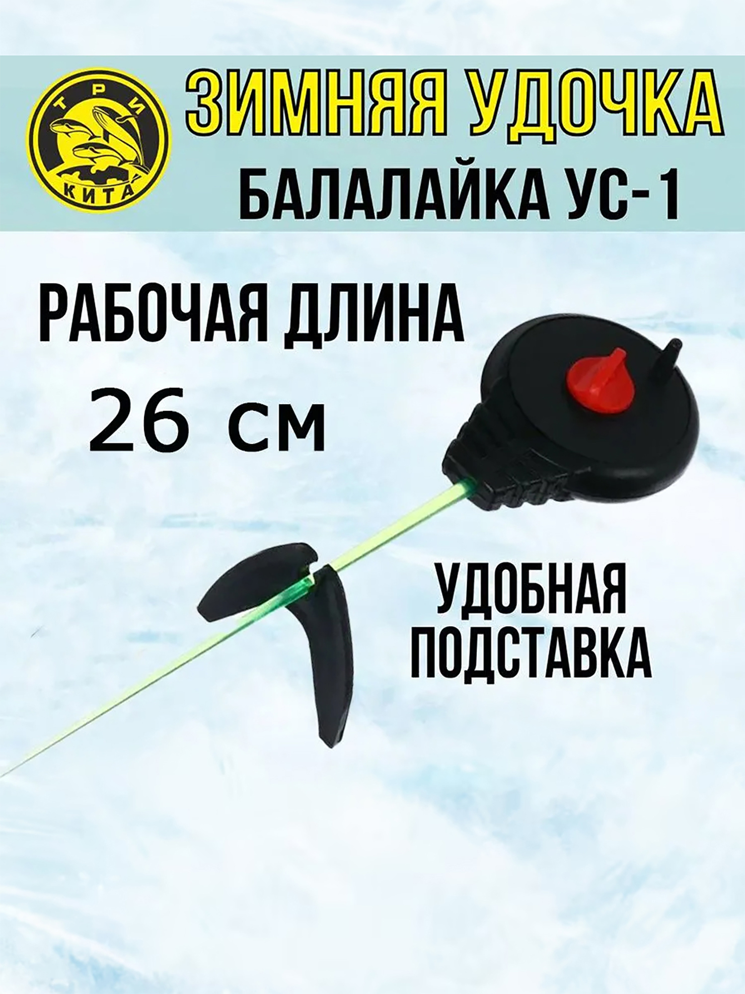 Изображение товара Удочка для зимней рыбалки спортивная Три Кита Балалайка УС-1, 1 штука, хлыст поликарбонат