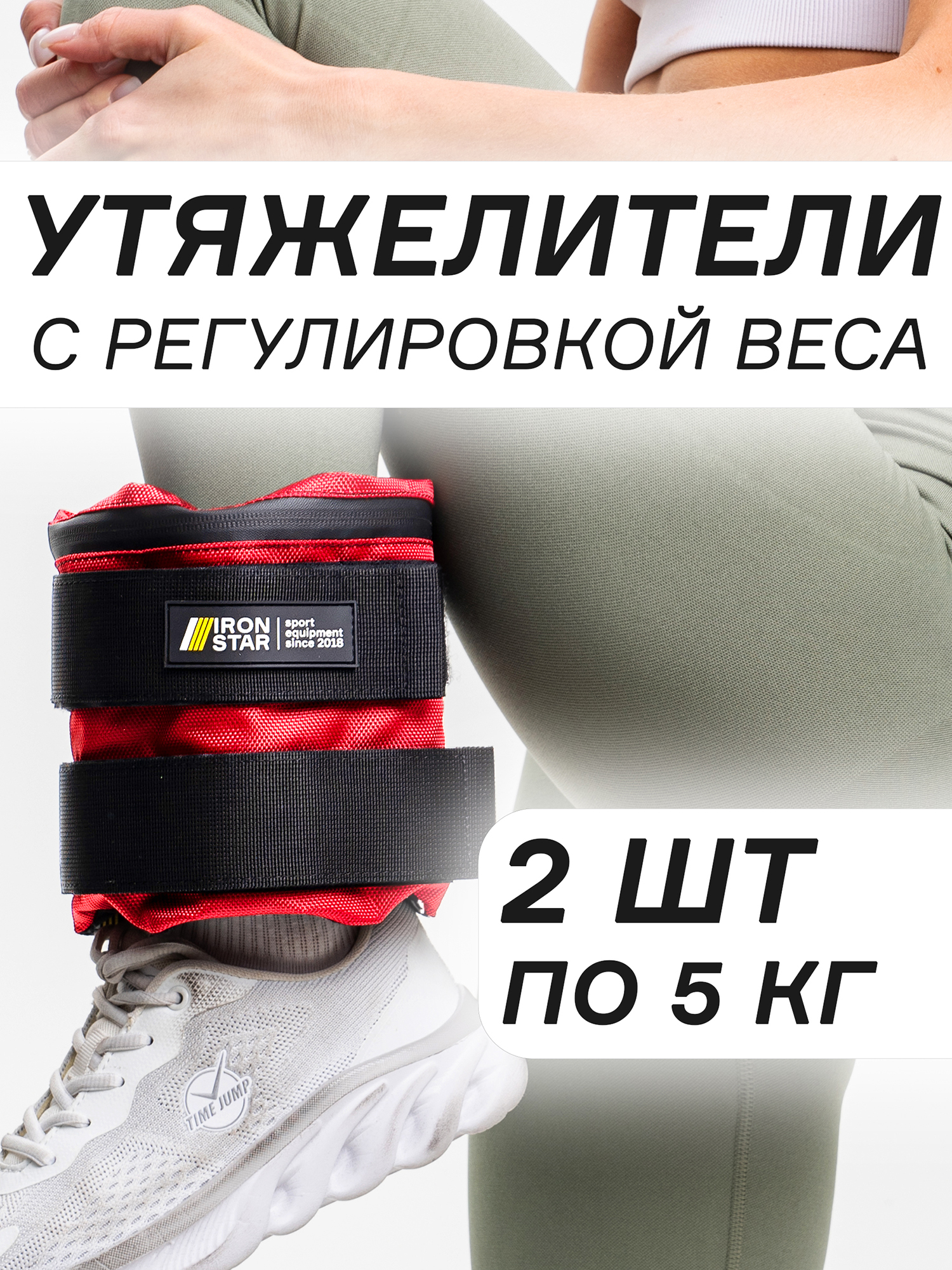

Утяжелители для рук и ног IRON STAR (2х5), Красный