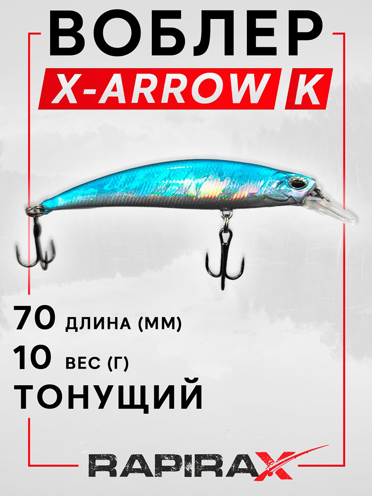 Изображение товара Воблер RapiraX X-ARROW 10 гр. цв. K для хищной рыбалки