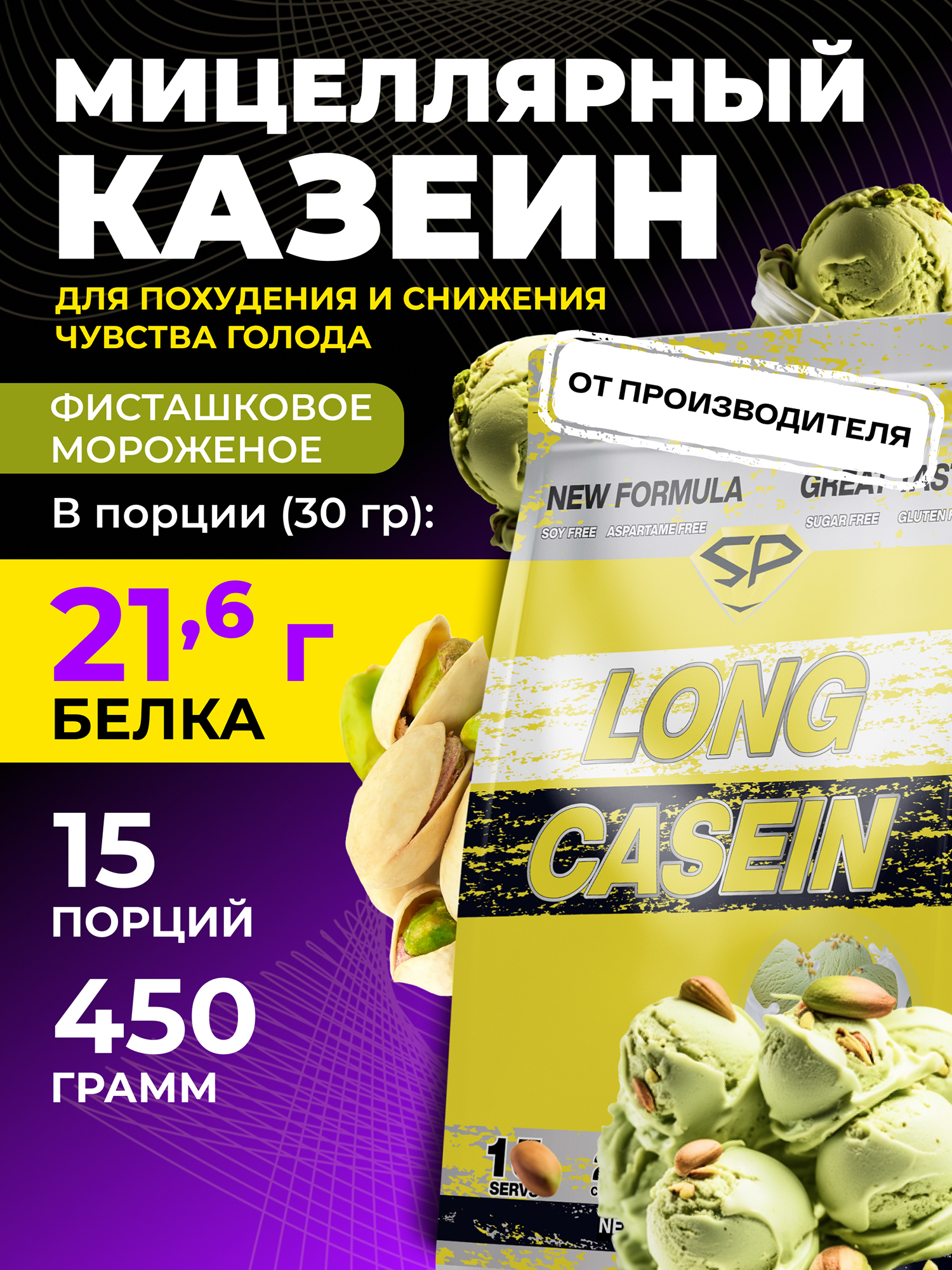 Изображение товара Казеиновый протеин Steelpower "Long Casein" SteelPower, 450 грамм, Фисташковое мороженое
