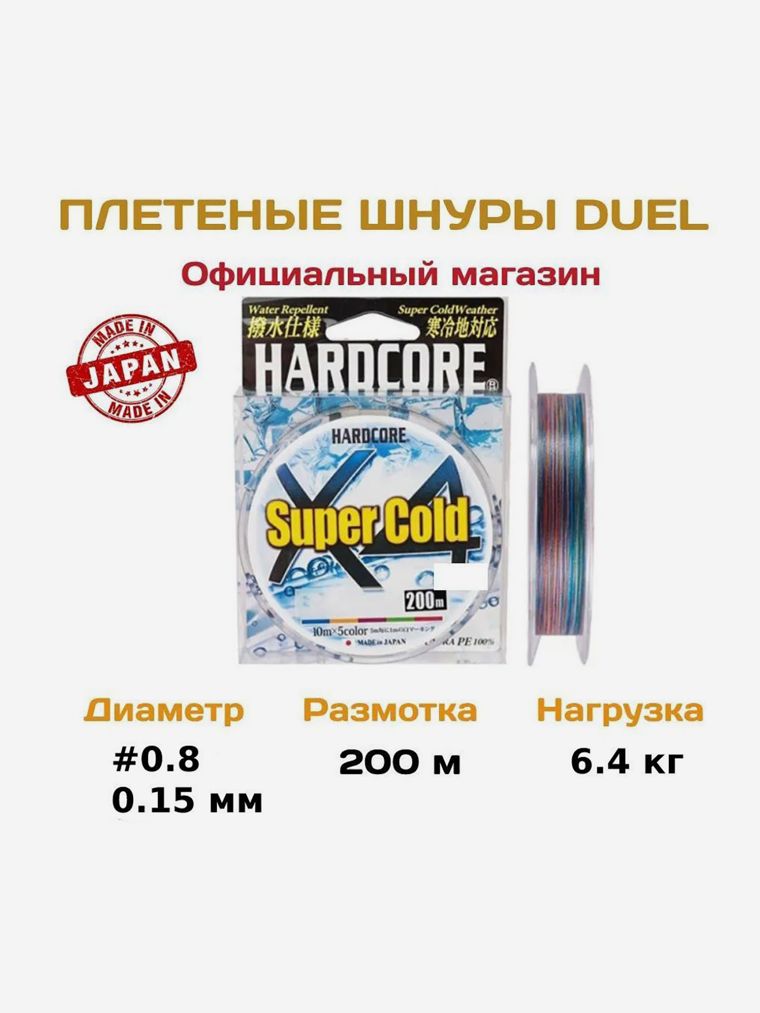 

Duel/Yo-zuri, Плетеный шнур Hardcore PE X4 Super Cold, 200м, 6.4кг, 0.8, 5color, Мультицвет