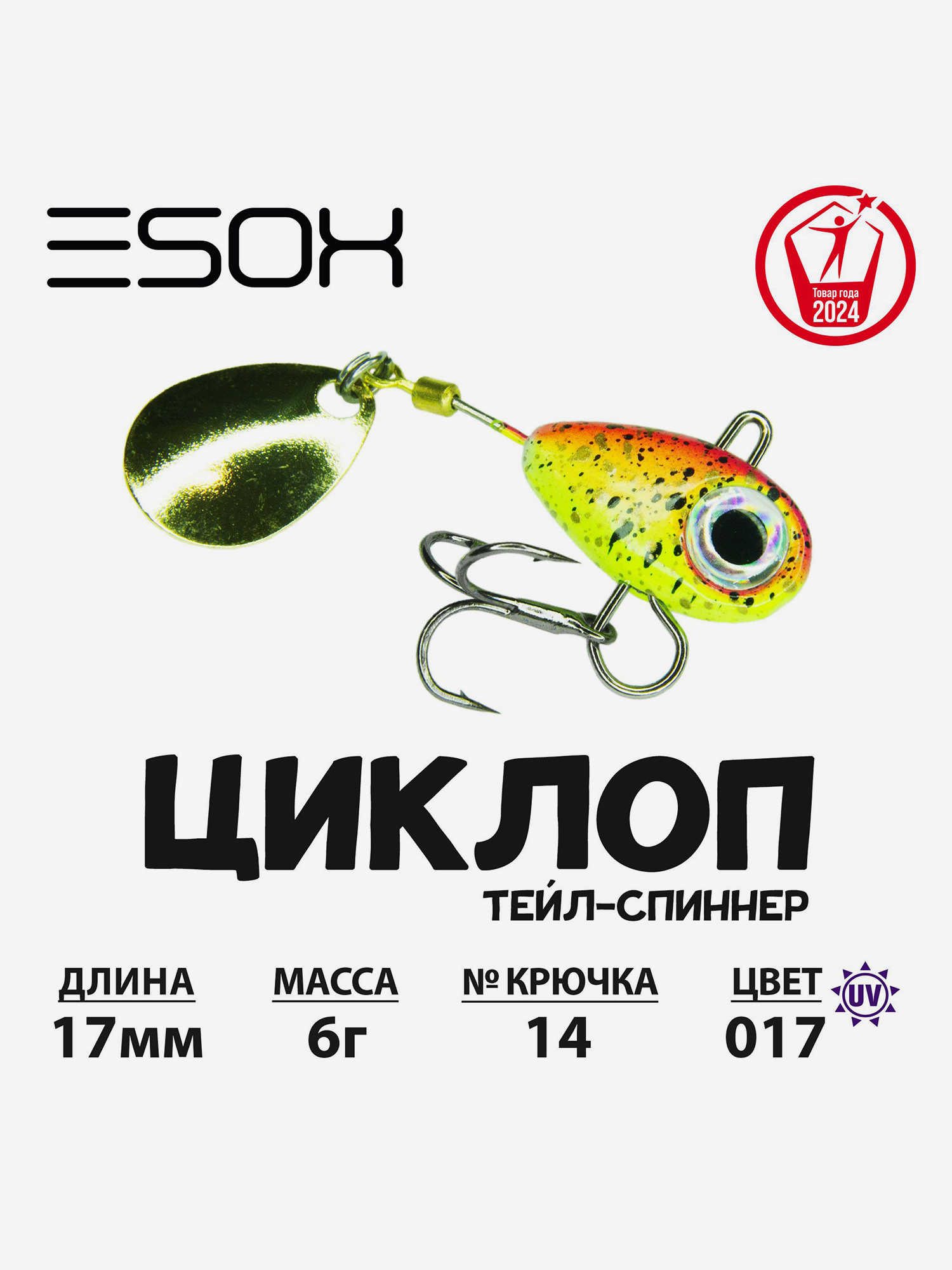 

Тейл-спиннер ESOX Циклоп 6 г., Золотой