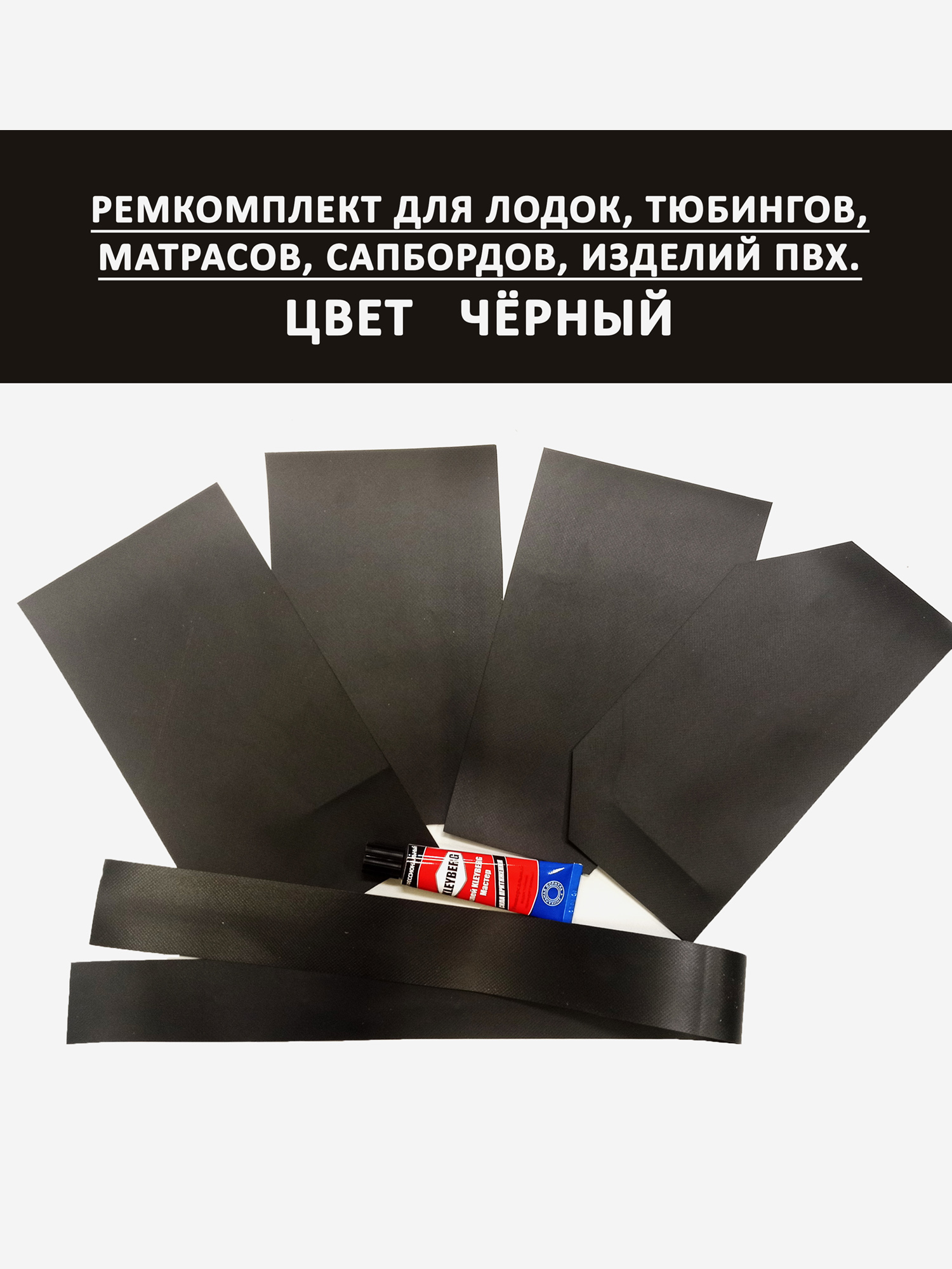 

Ремкомплект для ПВХ лодок, тюбингов, матрасов. Цвет Черный, Черный