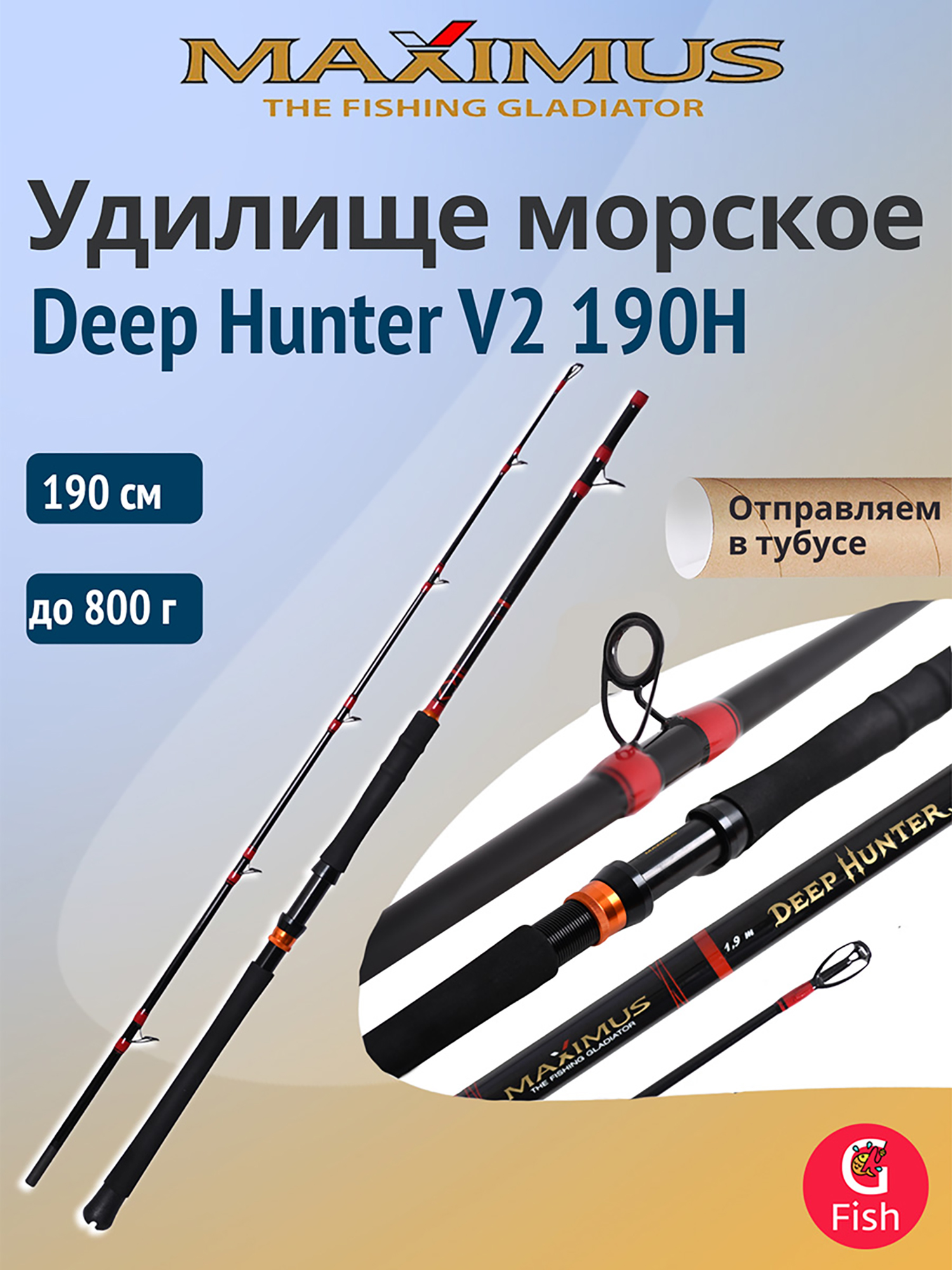 Изображение товара Морское удилище Maximus Deep Hunter V2 190H 1,9m max 50 lb 800g, Черный/красный