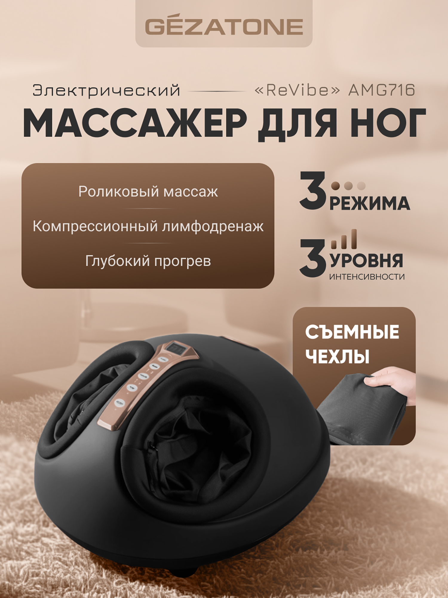 Изображение товара Массажер для массажа ног ReVibe Gezatone AMG716