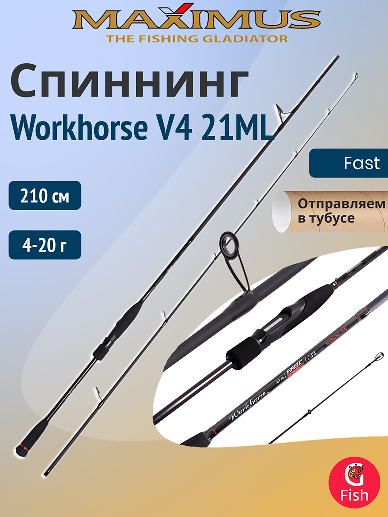 Изображение товара Спиннинг Maximus WORKHORSE V4 21ML 2 1m 4-20g для хищной рыбалки
