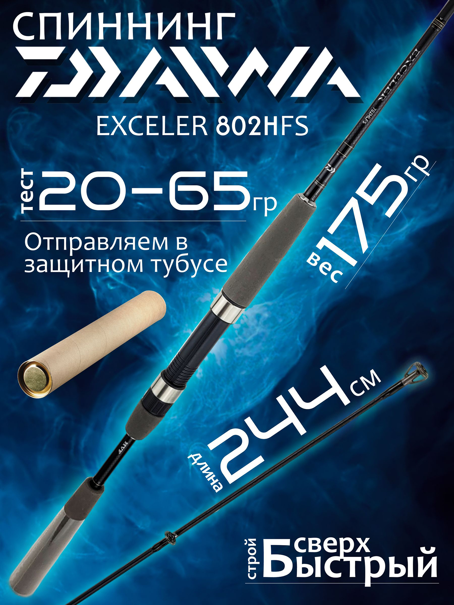 Изображение товара Спиннинг Daiwa EXCELER 802HFS 2.44м для хищной рыбалки Изображение товара Спиннинг Daiwa EXCELER 802HFS 2.44м для хищной рыбалки
