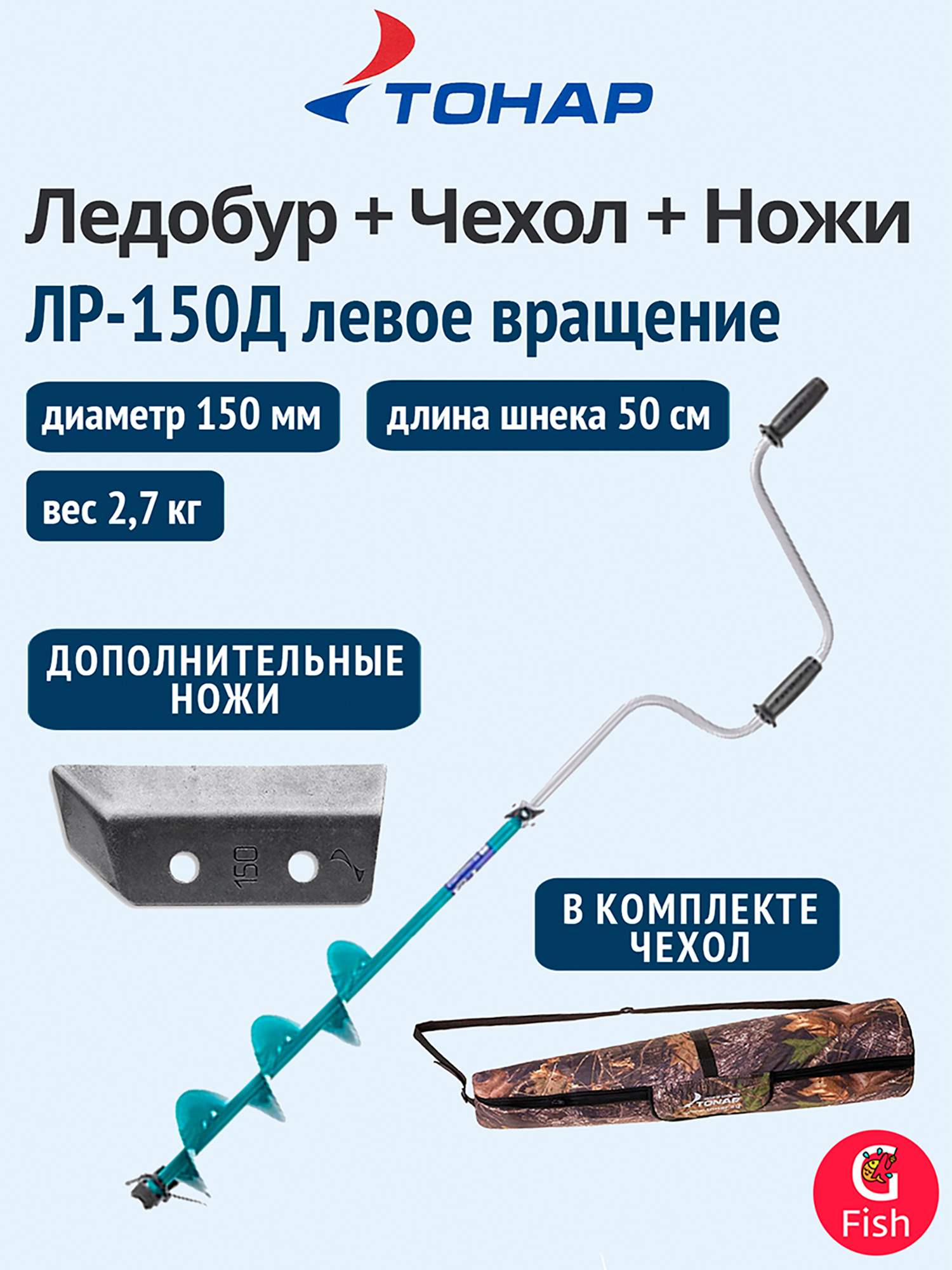 Изображение товара Ледобур ТОНАР ЛР-150Д с чехлом и комплектом ножей