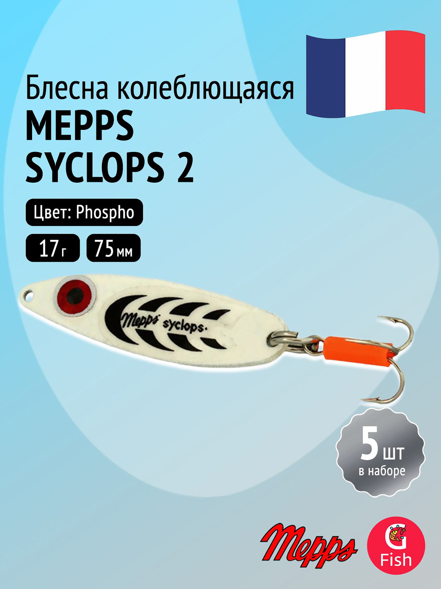 Изображение товара Блесна колебалка для рыбалки Mepps SYCLOPS 2 Phospho комплект 5 шт