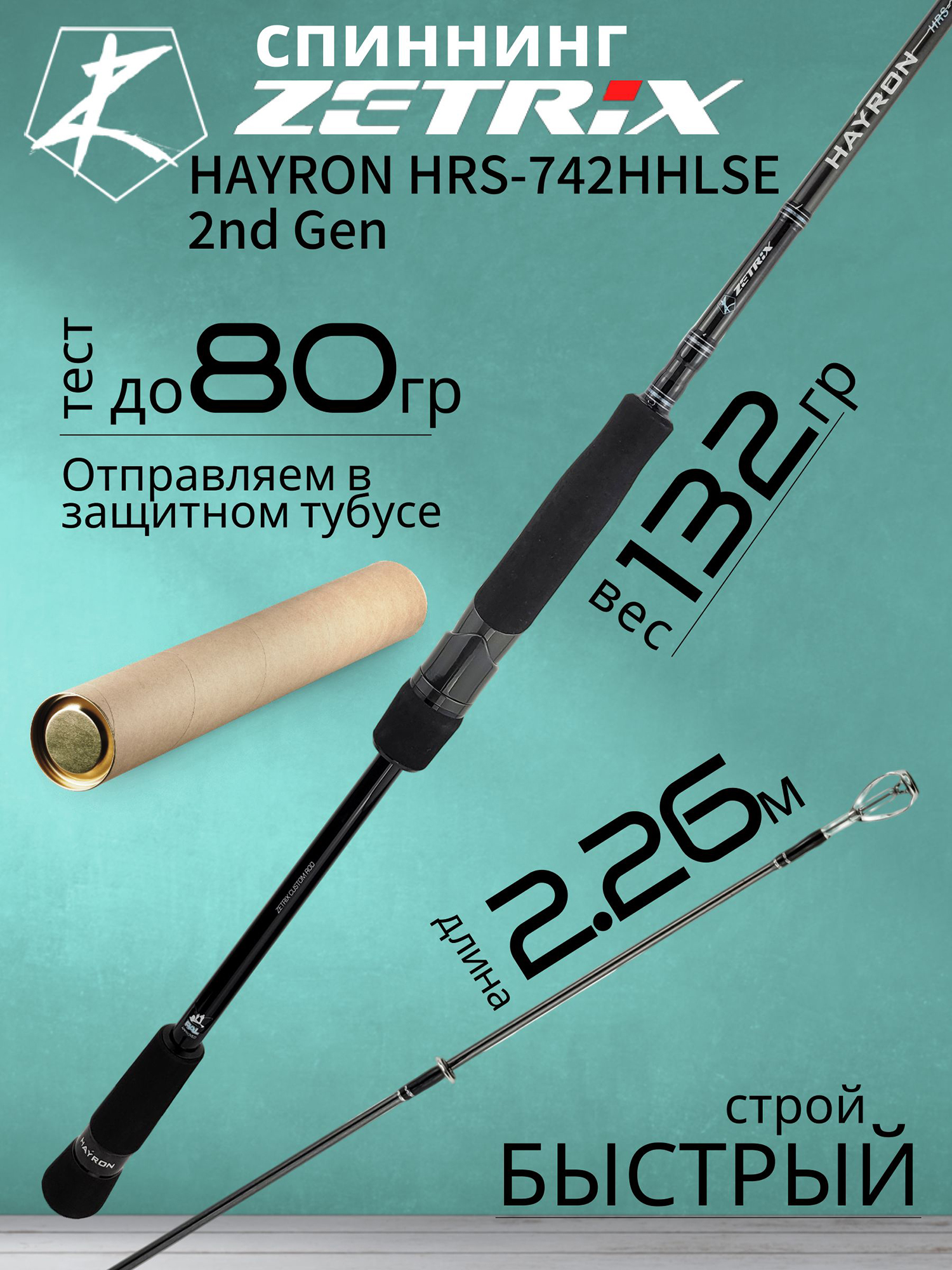 Изображение товара Спиннинг для рыбалки Zetrix HAYRON HRS-742HHLSE 2nd Gen 2.26м до 80гр, Черный