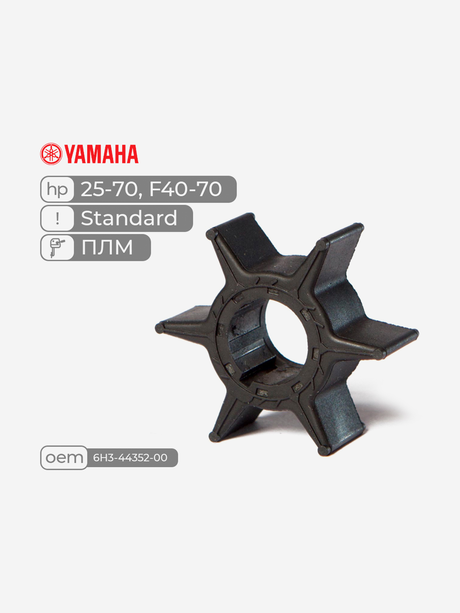 

Крыльчатка Skipper для лодочного мотора Yamaha 25-70, F40-70, Standard, Черный