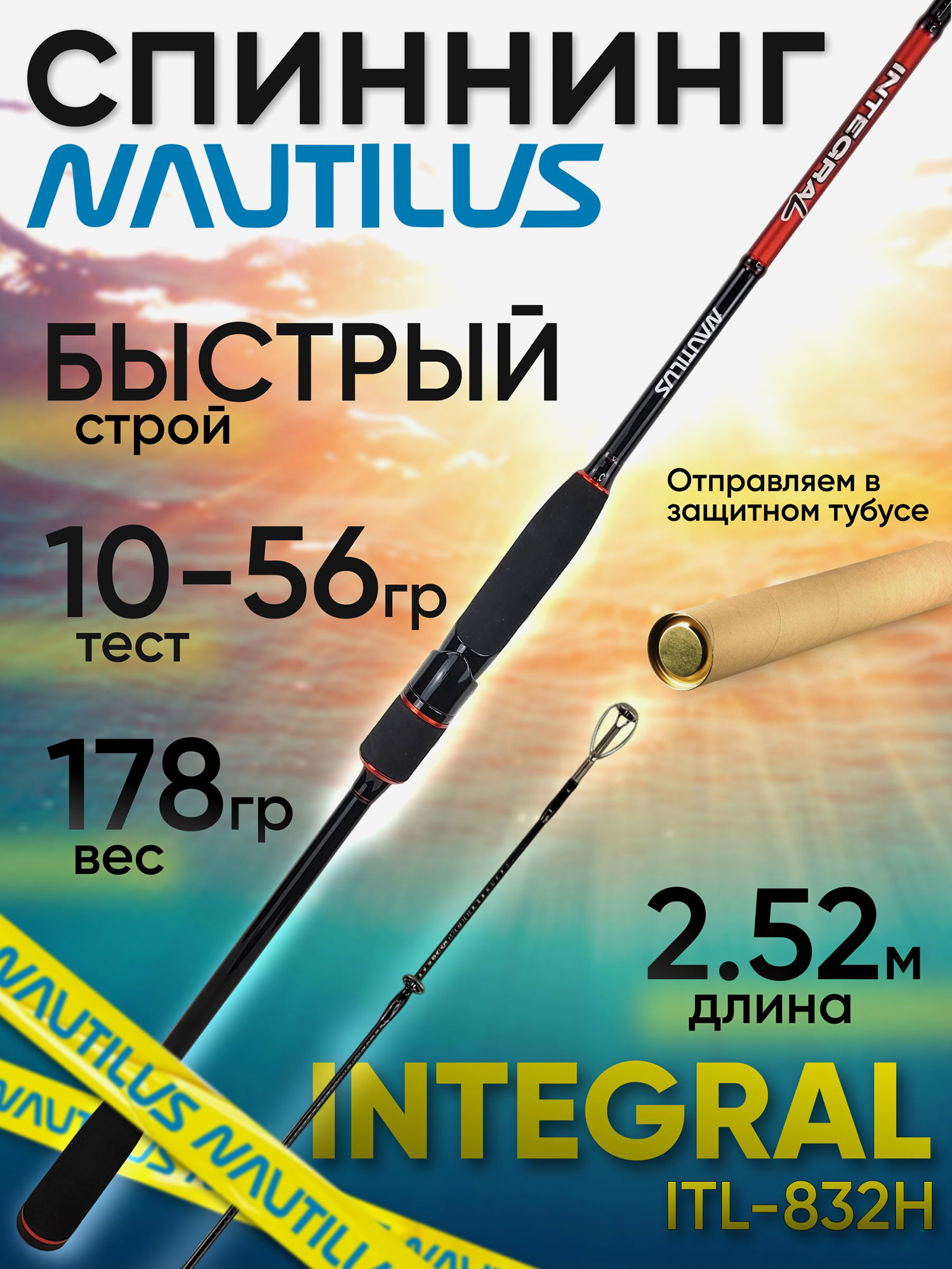 Изображение товара Спиннинг Nautilus Integral ITL-832H 252см 10-56гр, Черный/Красный