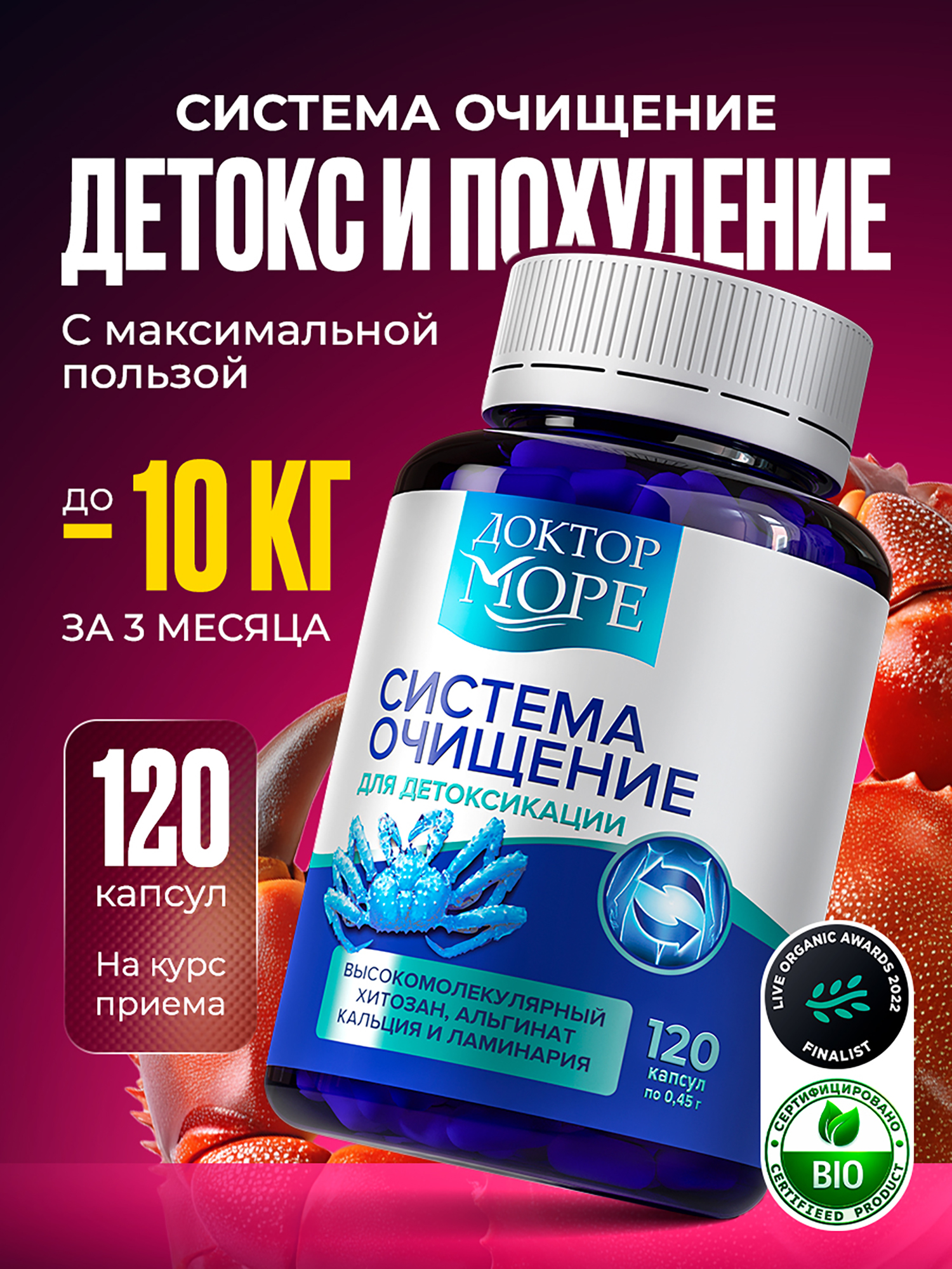 Изображение товара Система очищение, детокс-комплекс для очищения организма и кишечника с хитозаном, ламинарией и альгинатом кальция, БАД, 120 капсул / Доктор Море Изображение товара Система очищение, детокс-комплекс для очищения организма и кишечника с хитозаном, ламинарией и альгинатом кальция, БАД, 120 капсул / Доктор Море