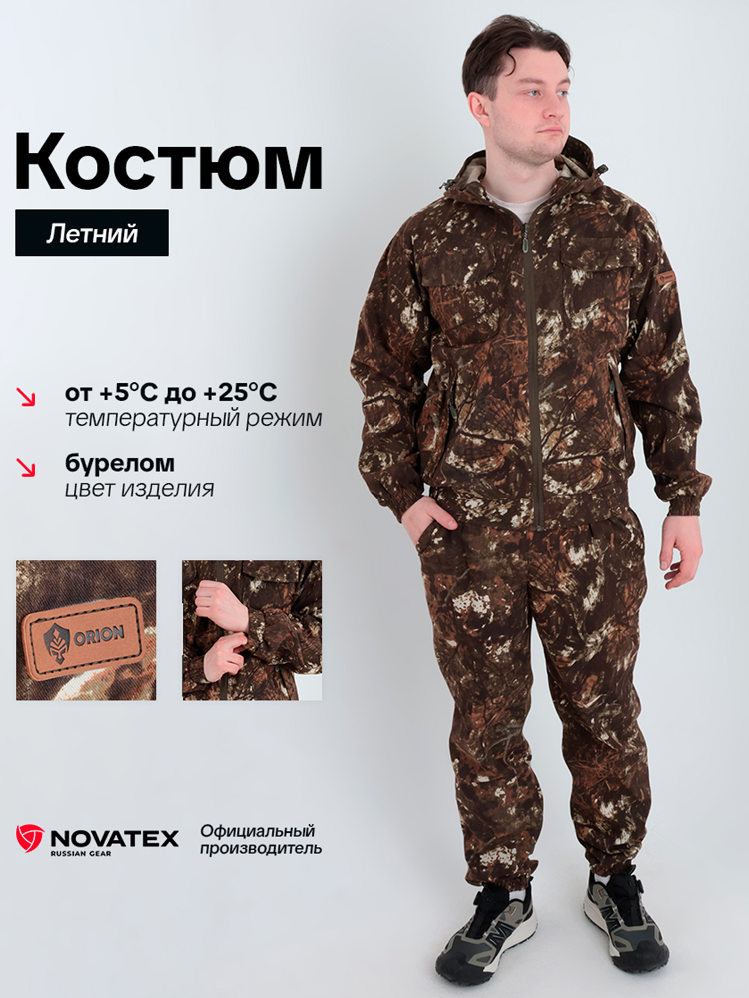 Изображение товара Костюм летний мужской для охоты и рыбалки ORION Active, Скаут бурелом
