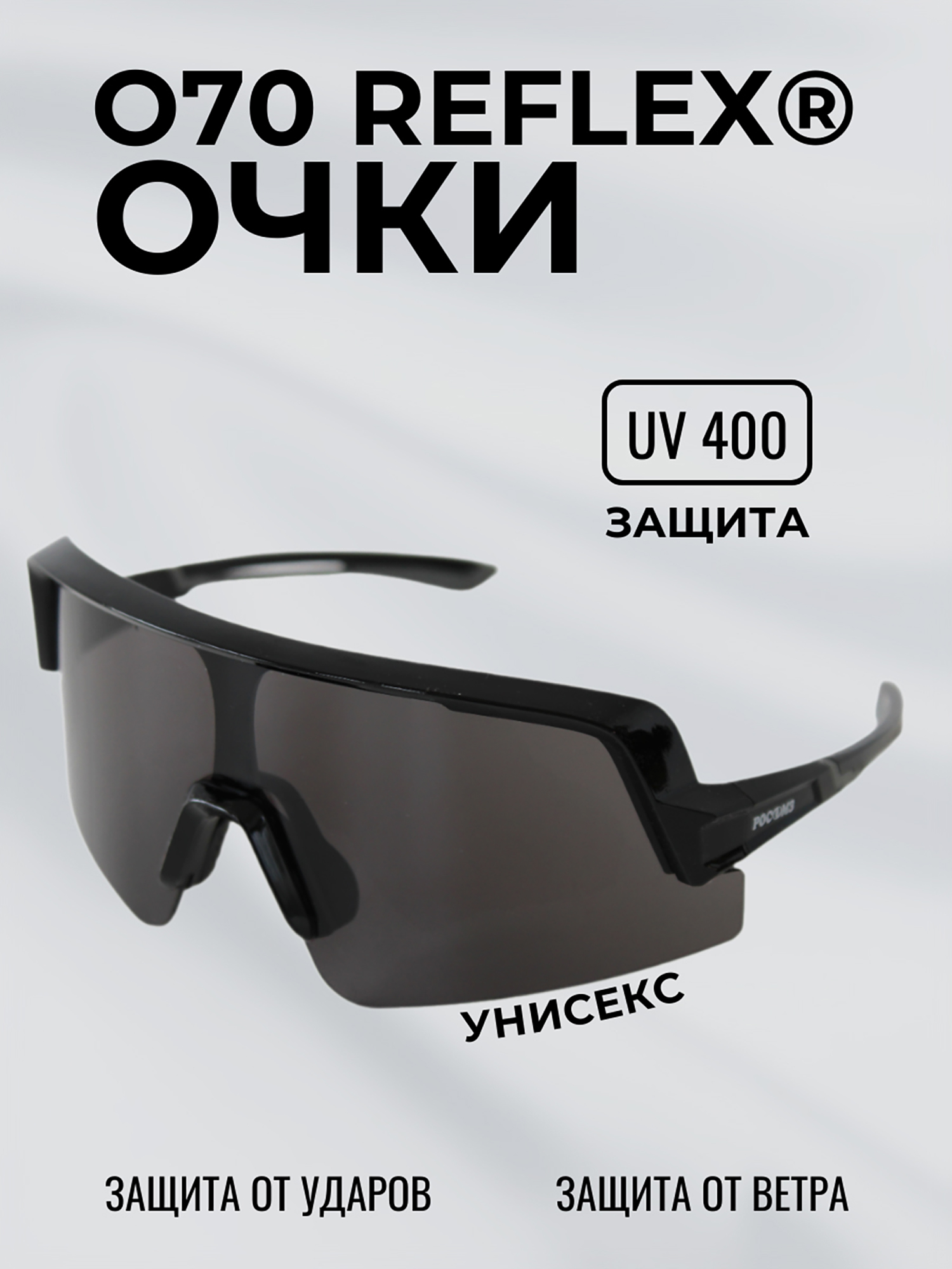 Изображение товара Очки солнцезащитные спортивные РОСОМЗ О70 Reflex, Черный/серый