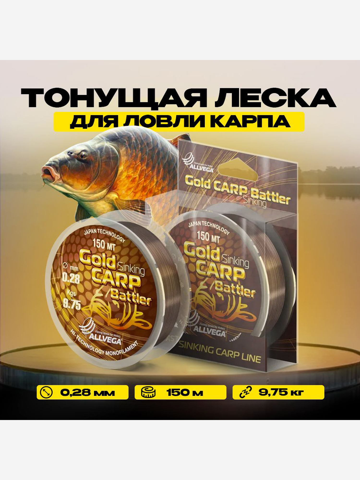 

Леска для ловли карпа ALLVEGA "Gold Carp Battler" 150м 0,28мм (9,75кг) коричневая, тонущая, Коричневый