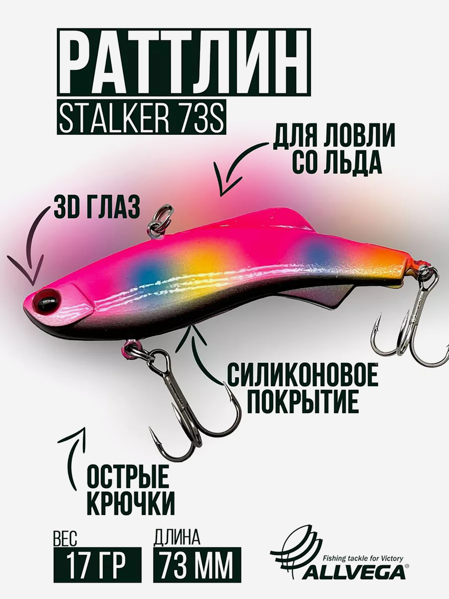 

Раттлин зимней рыбалки ALLVEGA STALKER 73мм 17г, Розовый