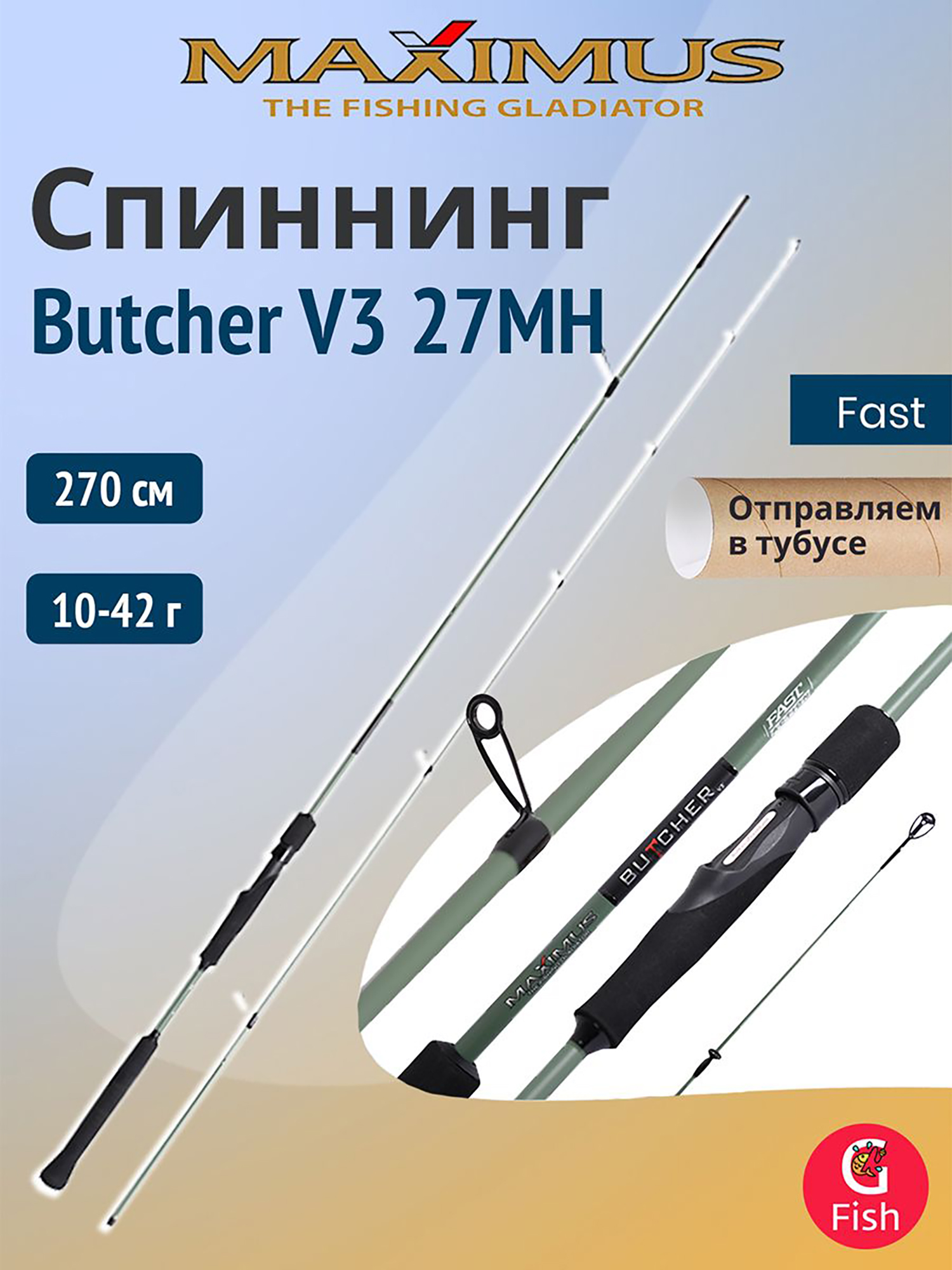Изображение товара Спиннинг Maximus BUTCHER V3 27MH 2,7m 10-42g для хищной рыбалки