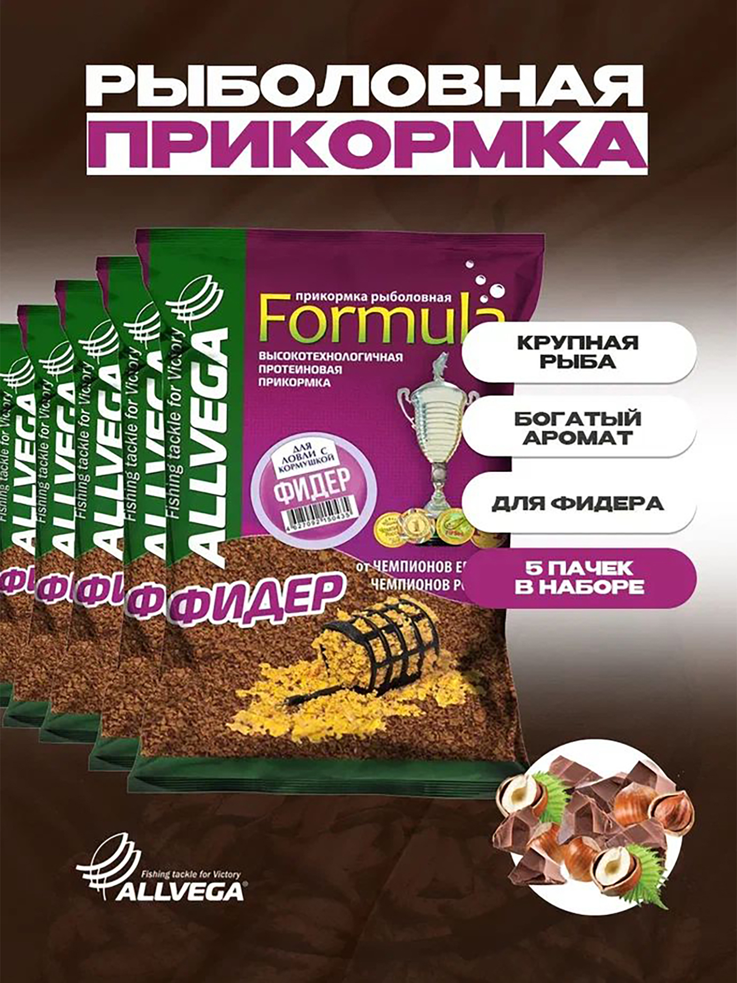 

Прикормка для рыбалки ALLVEGA Formula фидер 5 пачек, Коричневый