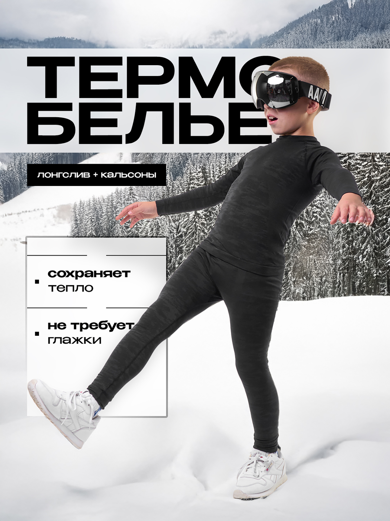 

Термобелье детское спортивное Saimaa Kids для мальчиков, Черный