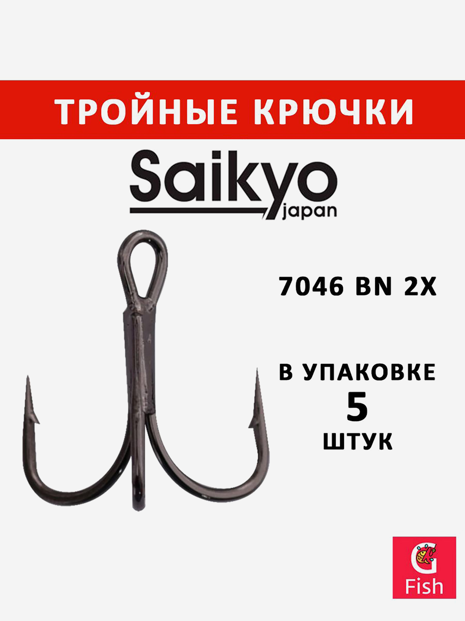 Изображение товара Крючки для рыбалки Saikyo тройные 7046 BN 2X, 5 штук
