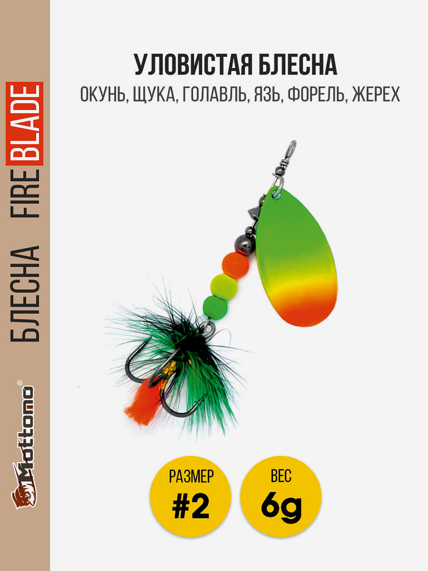 

Вращающаяся блесна Mottomo Fire Blade #2 6g Fire Tiger 56, Мультицвет